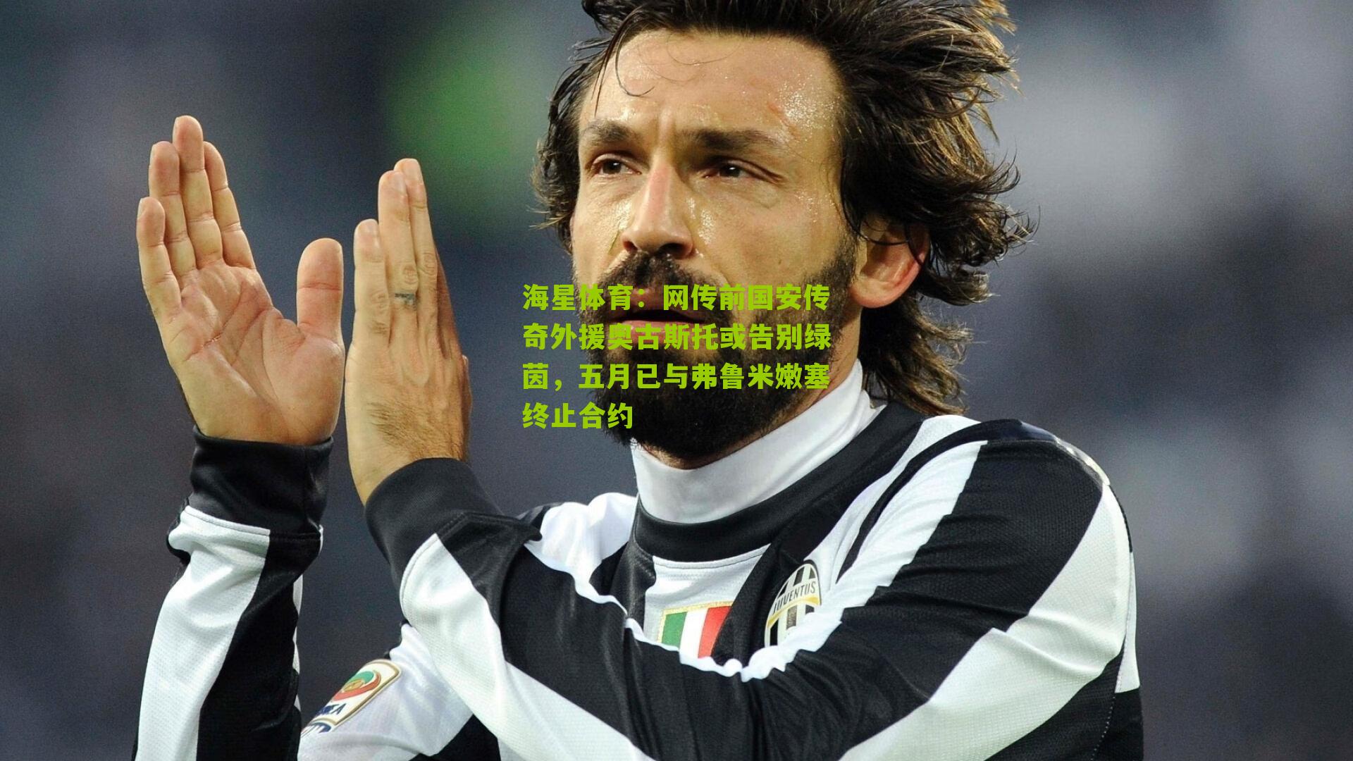 网传前国安传奇外援奥古斯托或告别绿茵,五月已与弗鲁米嫩塞终止合约