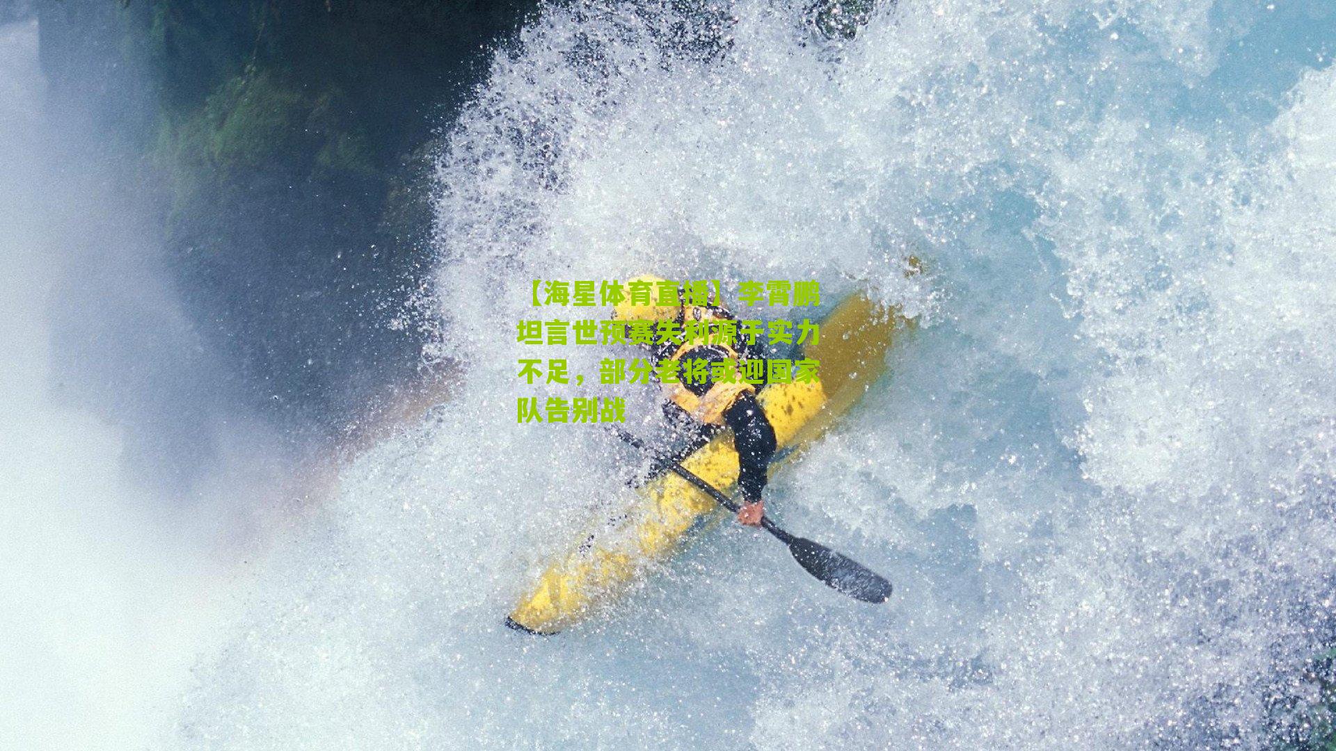 李霄鹏坦言世预赛失利源于实力不足，部分老将或迎国家队告别战