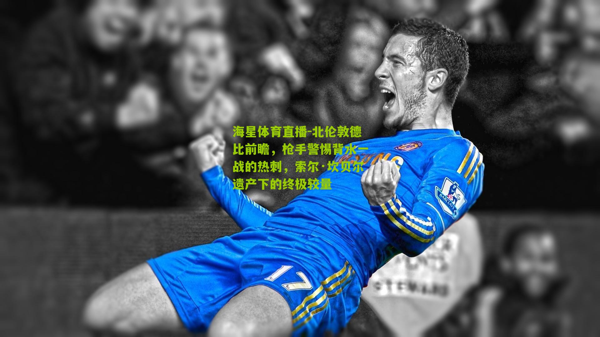 北伦敦德比前瞻，枪手警惕背水一战的热刺，索尔·坎贝尔遗产下的终极较量