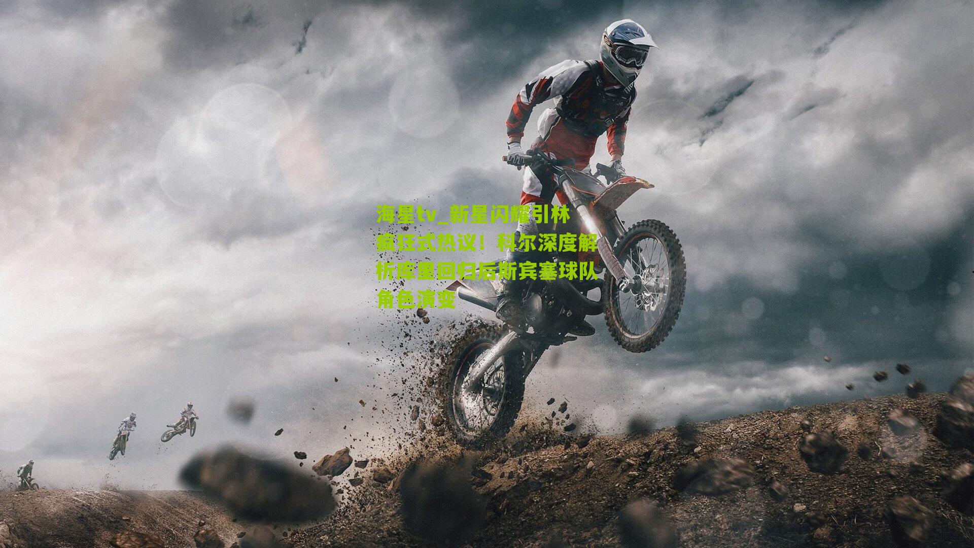 新星闪耀引林疯狂式热议!科尔深度解析库里回归后斯宾塞球队角色演变