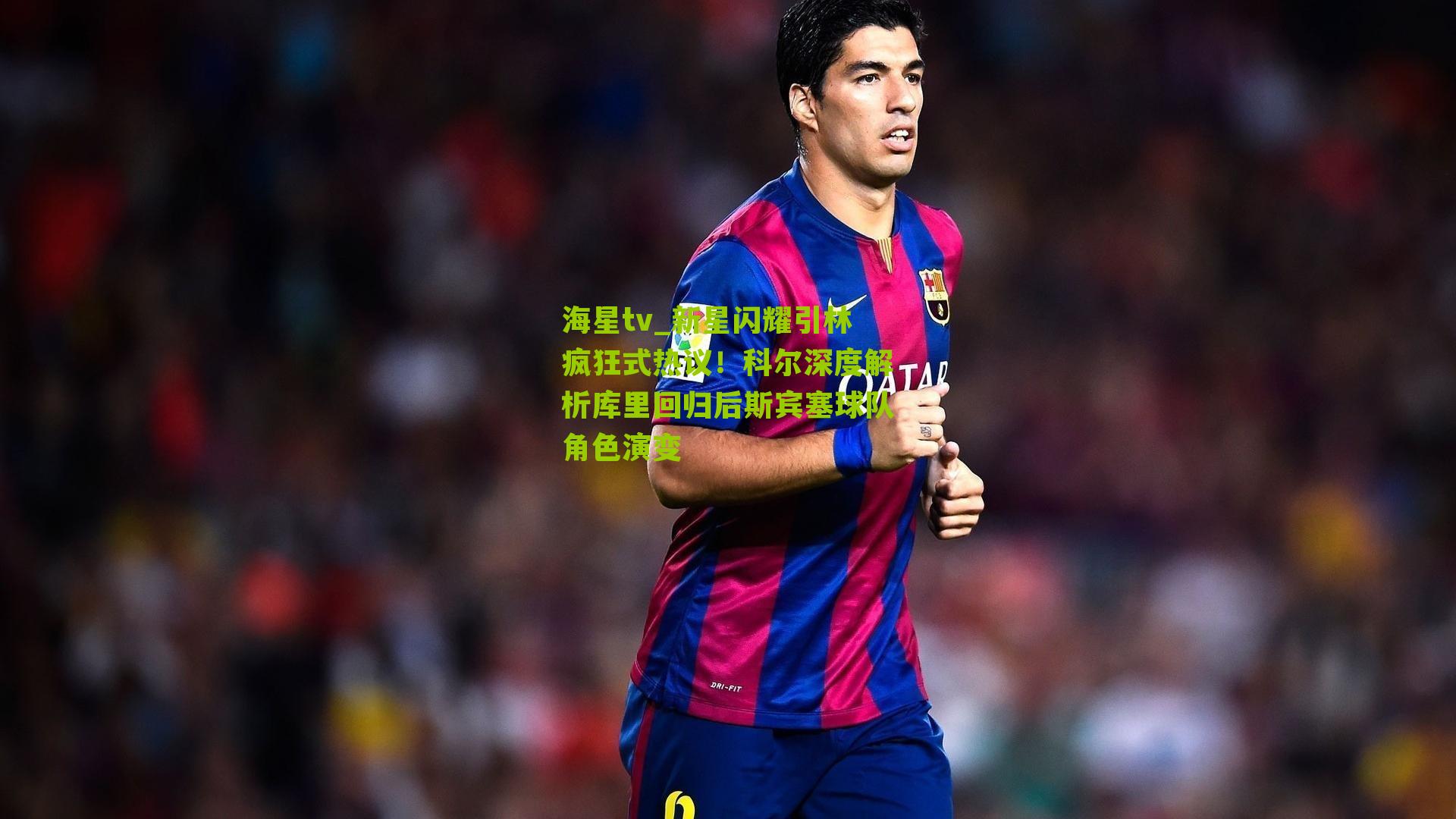 新星闪耀引林疯狂式热议!科尔深度解析库里回归后斯宾塞球队角色演变