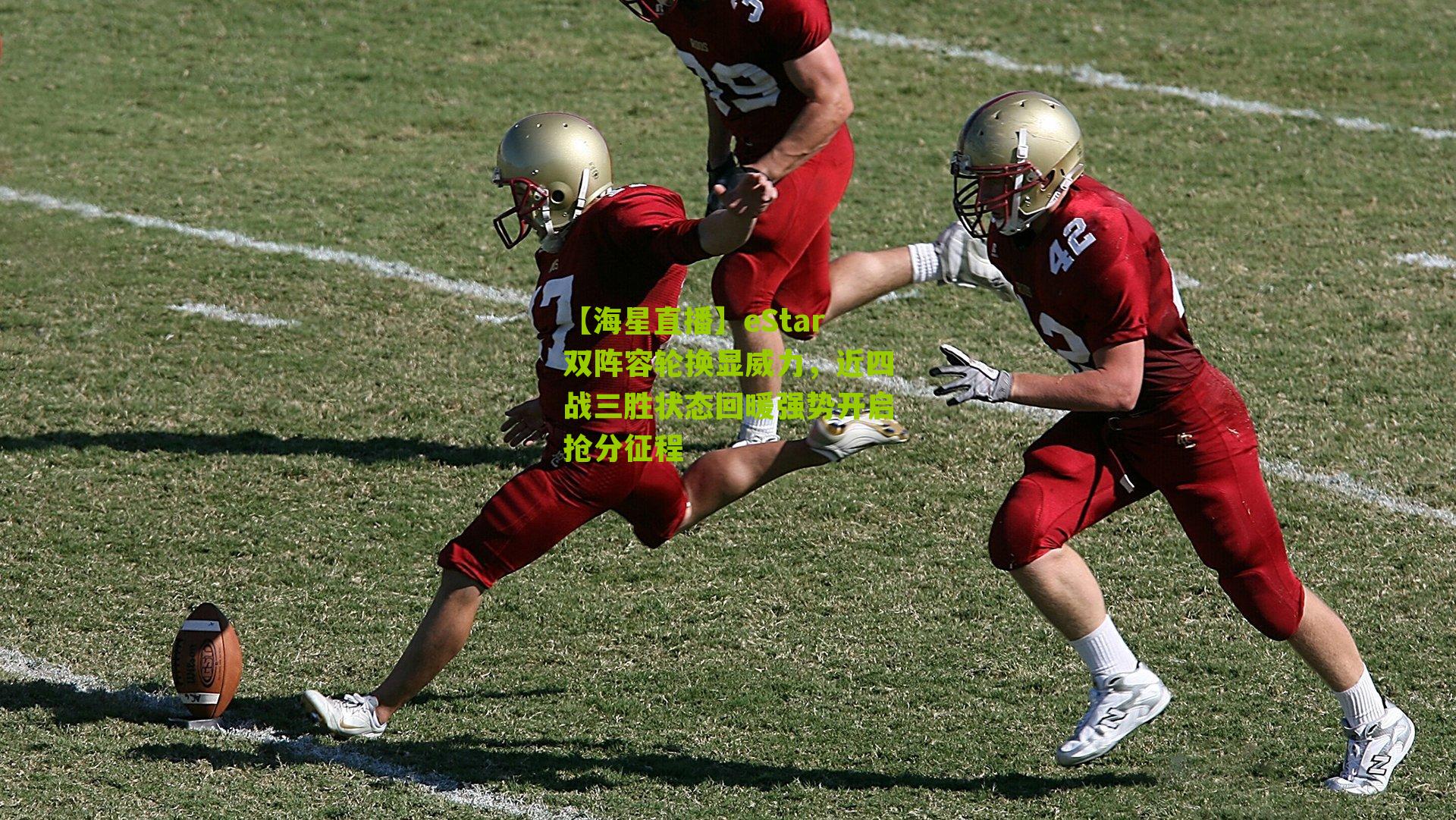 eStar双阵容轮换显威力,近四战三胜状态回暖强势开启抢分征程