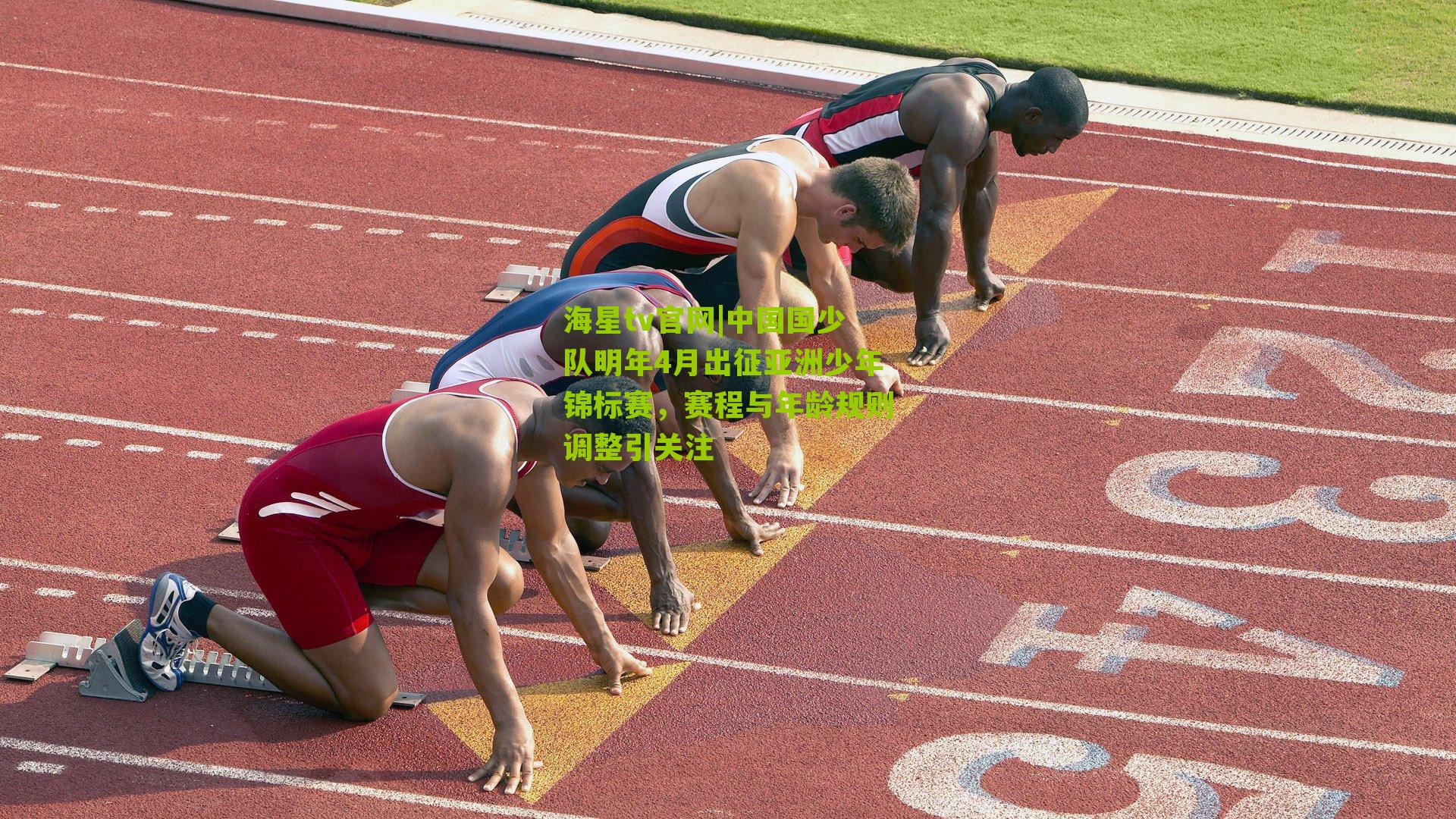 中国国少队明年4月出征亚洲少年锦标赛，赛程与年龄规则调整引关注