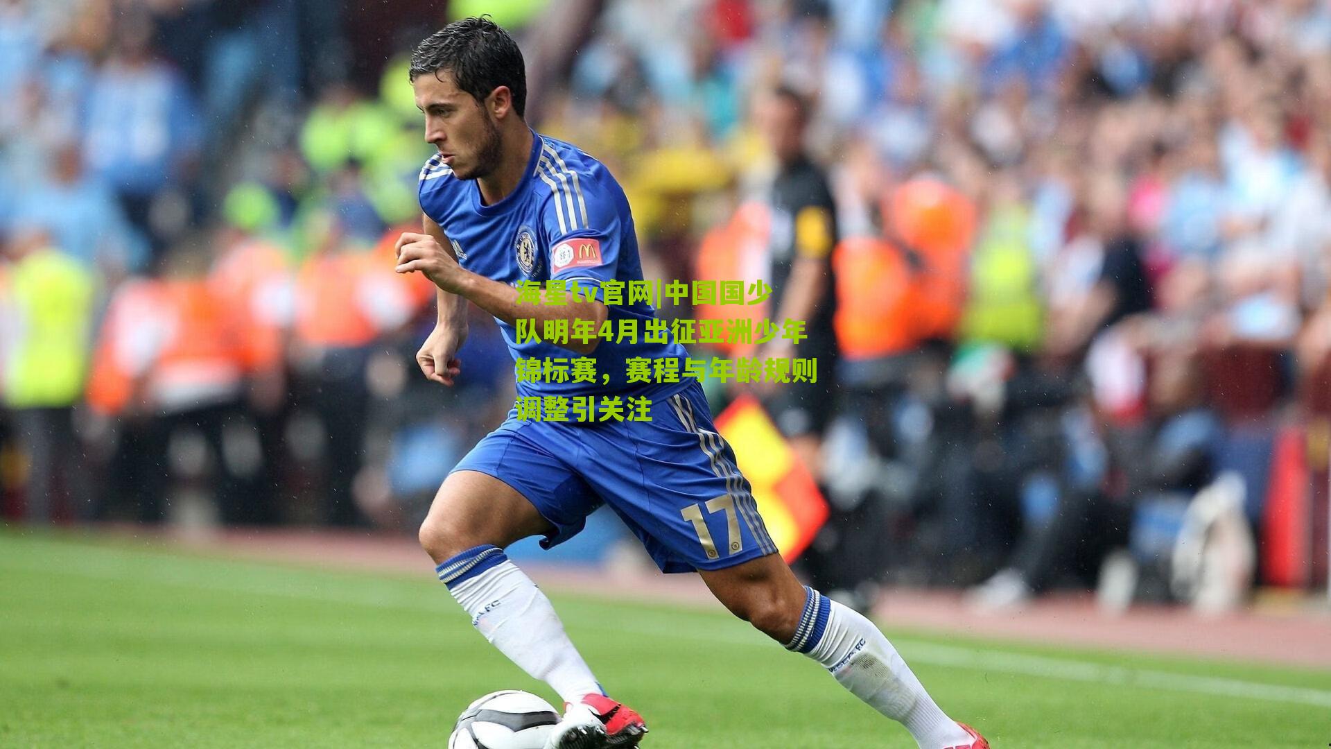 中国国少队明年4月出征亚洲少年锦标赛，赛程与年龄规则调整引关注