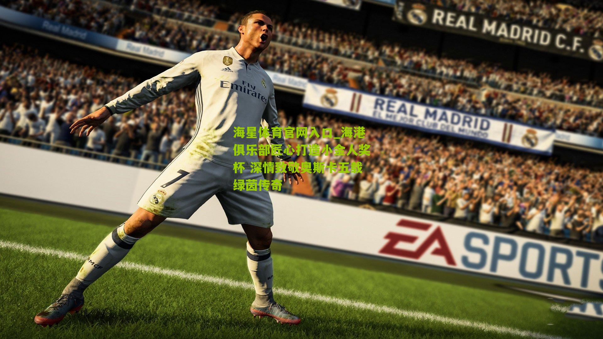 海港俱乐部匠心打造小金人奖杯 深情致敬奥斯卡五载绿茵传奇