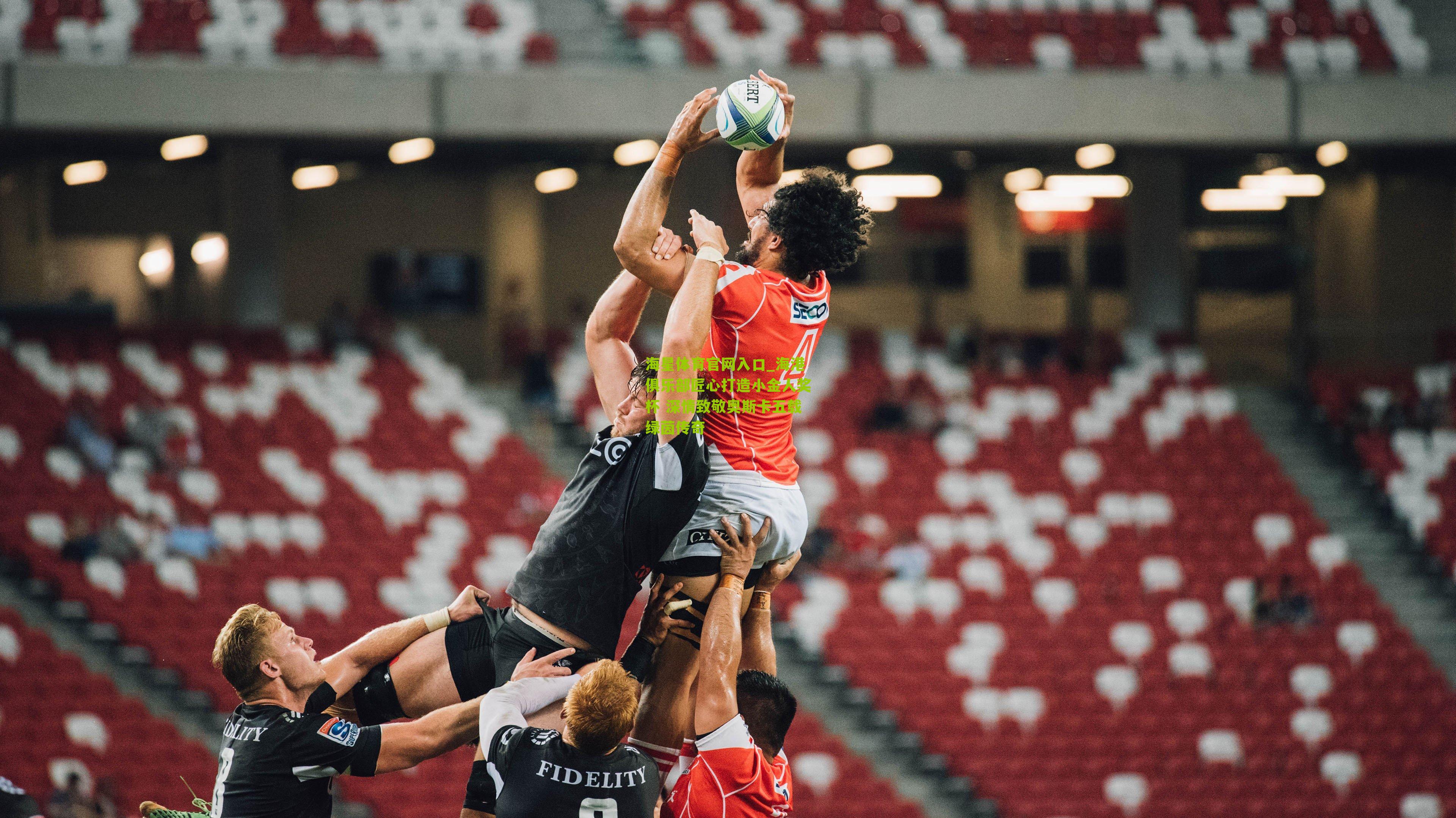 海港俱乐部匠心打造小金人奖杯 深情致敬奥斯卡五载绿茵传奇