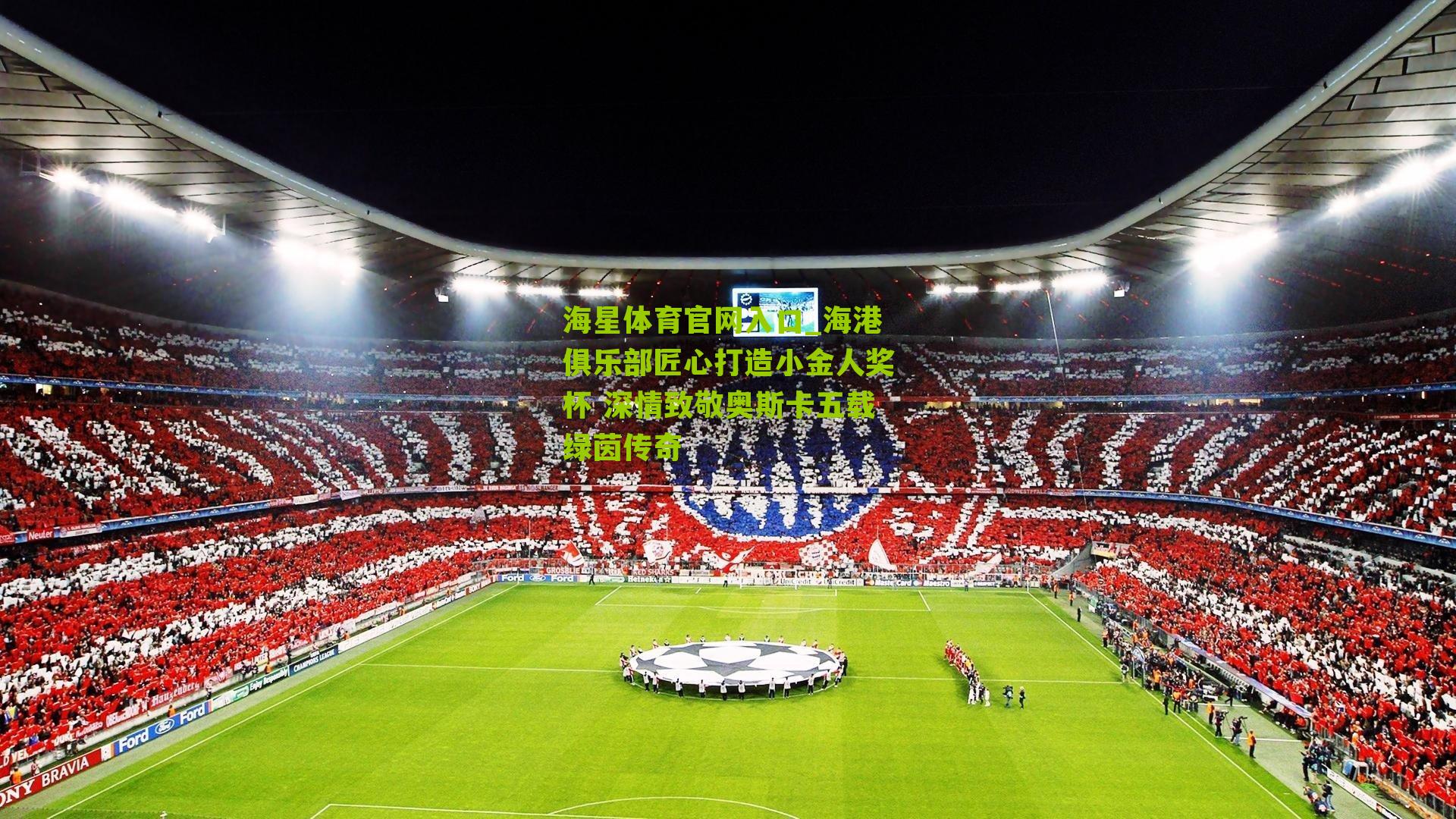 海港俱乐部匠心打造小金人奖杯 深情致敬奥斯卡五载绿茵传奇