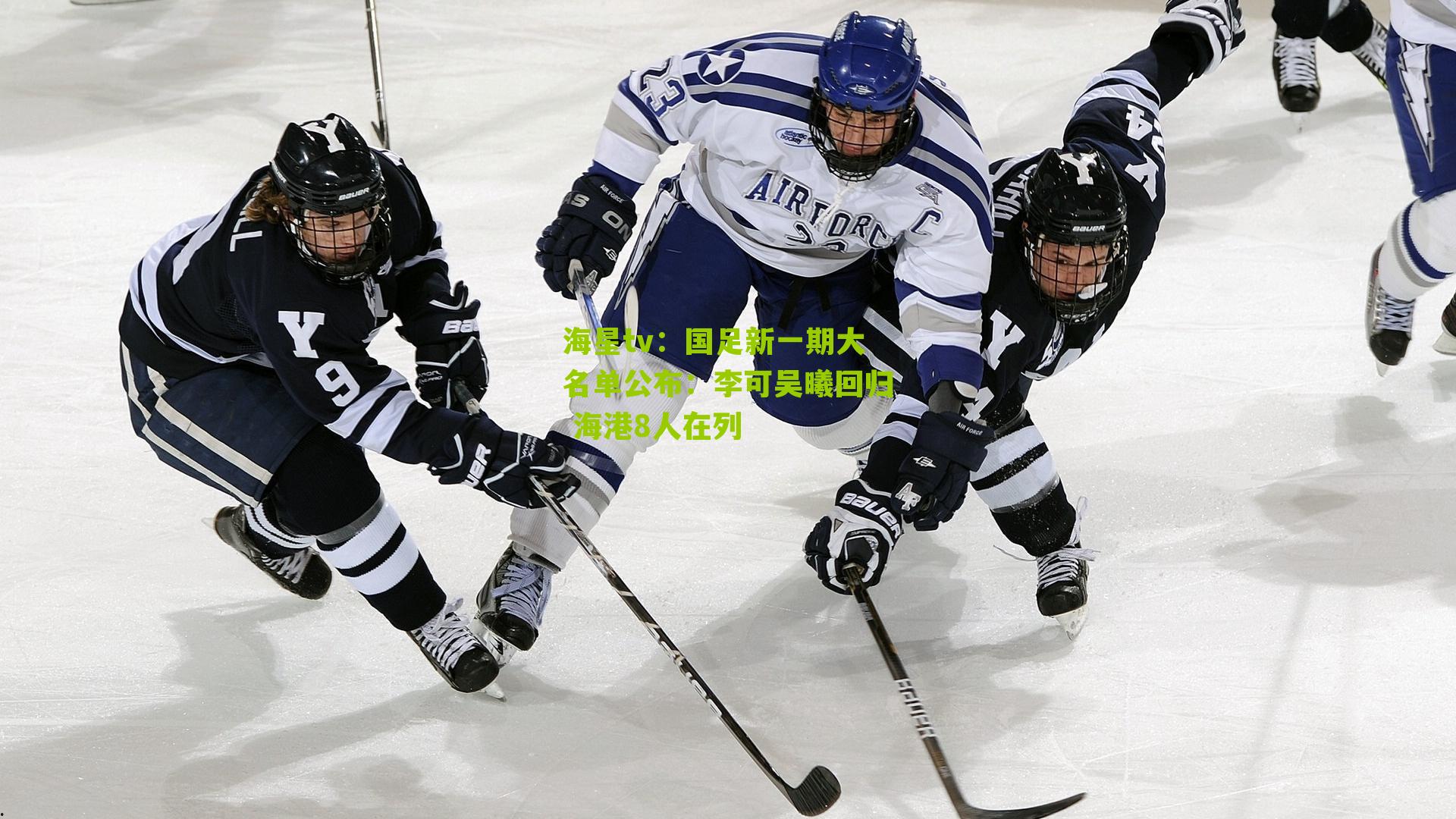 国足新一期大名单公布:李可吴曦回归 海港8人在列