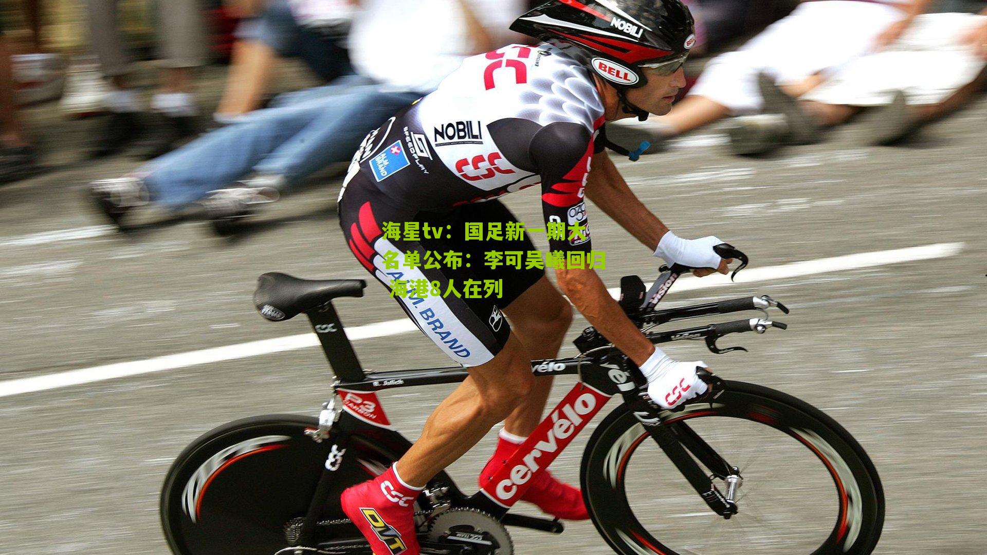 国足新一期大名单公布:李可吴曦回归 海港8人在列