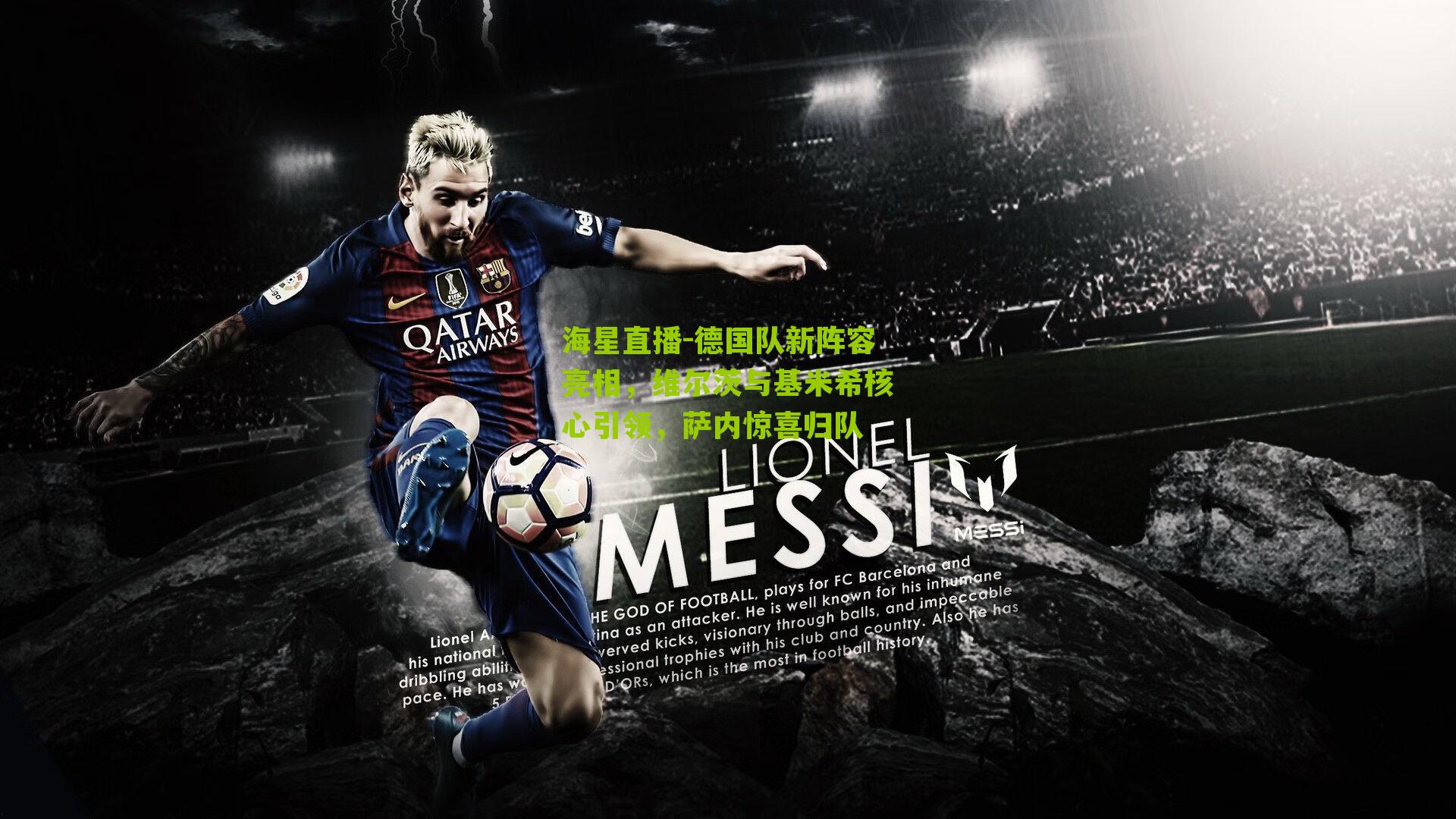 德国队新阵容亮相，维尔茨与基米希核心引领，萨内惊喜归队