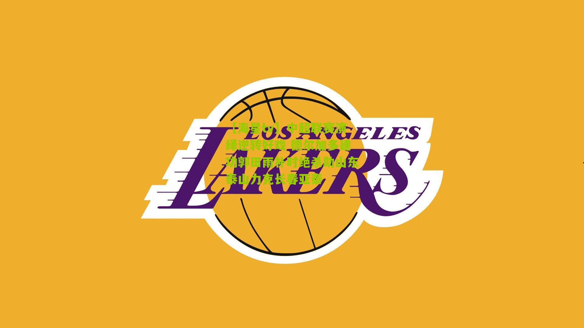 中超联赛演绎逆转好戏 德尔加多建功郭田雨补时绝杀助山东泰山力克长春亚泰