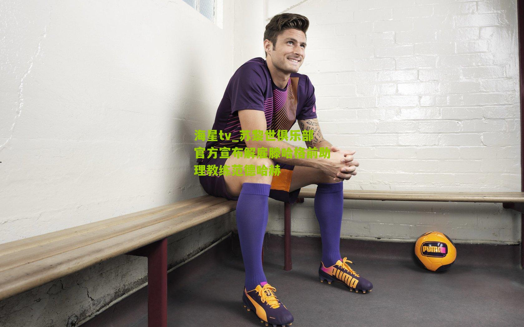 苏黎世俱乐部官方宣布解雇滕哈格前助理教练范德哈赫