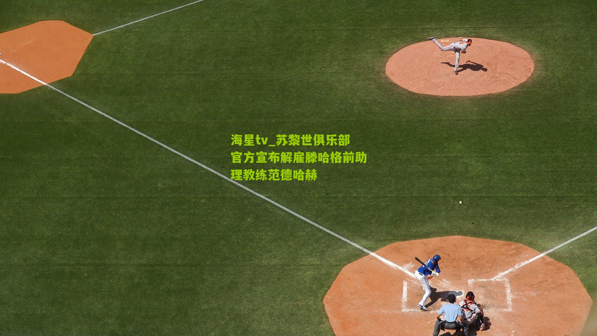 苏黎世俱乐部官方宣布解雇滕哈格前助理教练范德哈赫