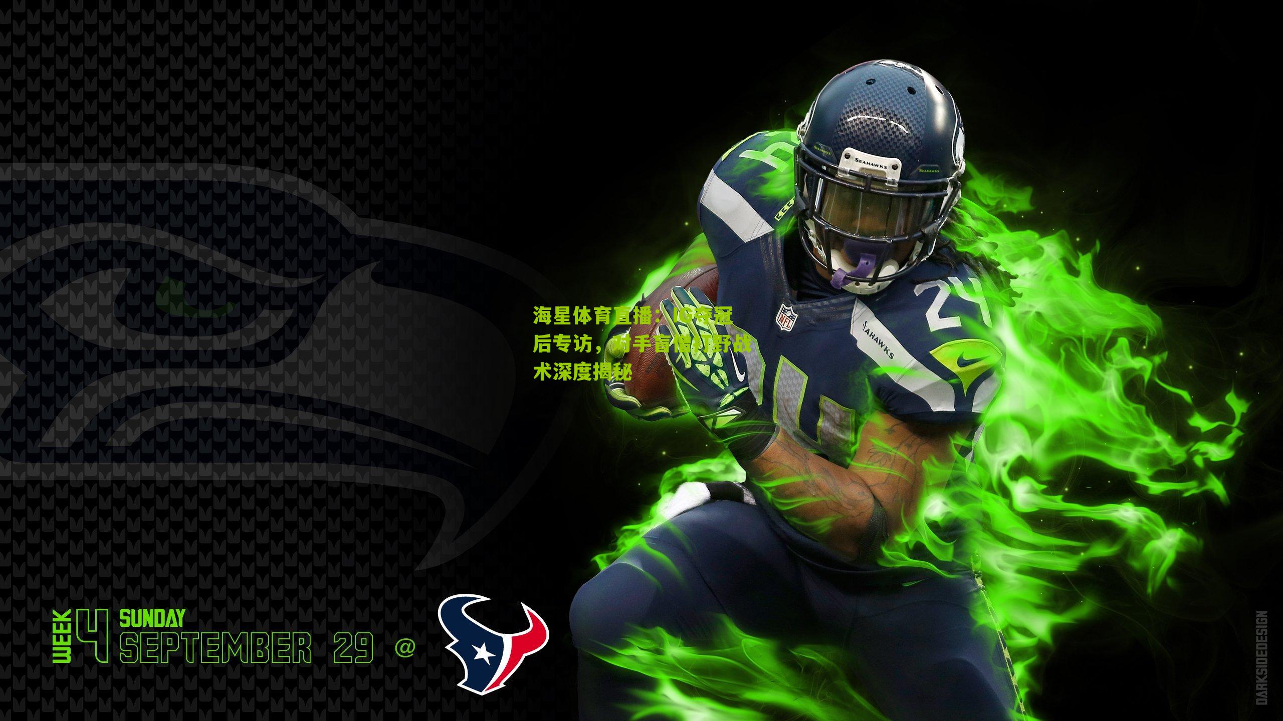 IG夺冠后专访，对手盲僧打野战术深度揭秘