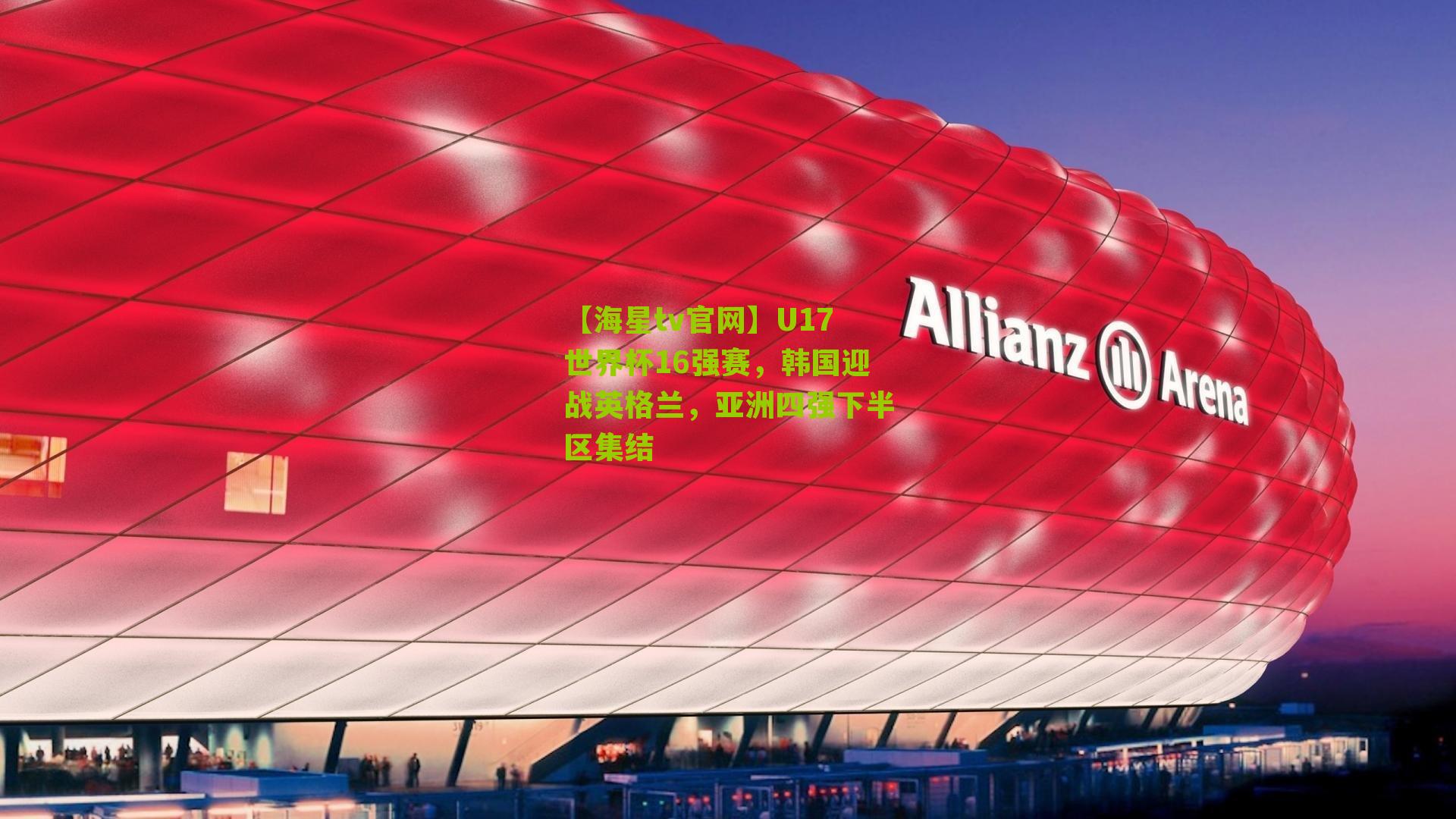 U17世界杯16强赛,韩国迎战英格兰,亚洲四强下半区集结