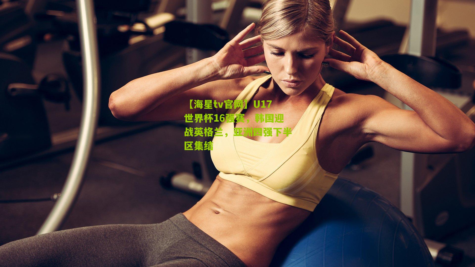 U17世界杯16强赛,韩国迎战英格兰,亚洲四强下半区集结