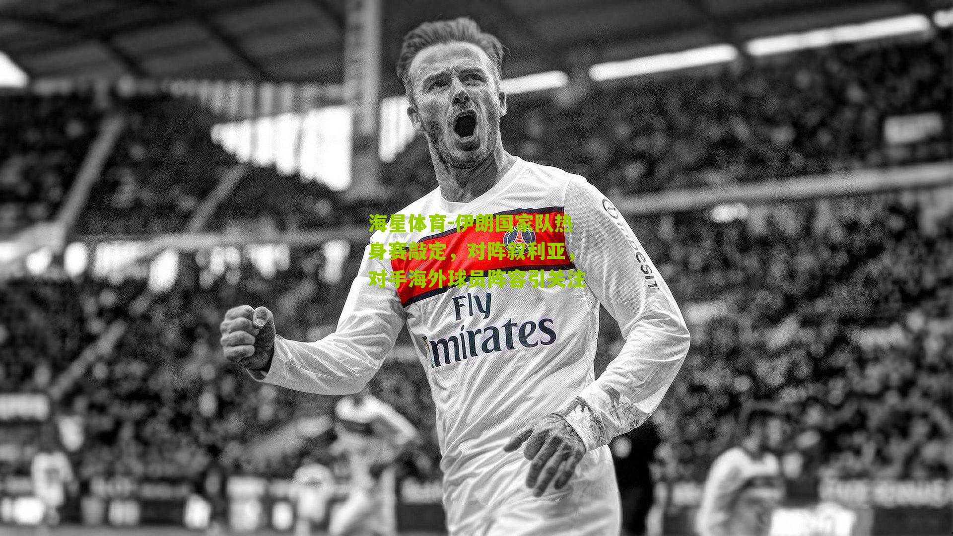 伊朗国家队热身赛敲定，对阵叙利亚，对手海外球员阵容引关注