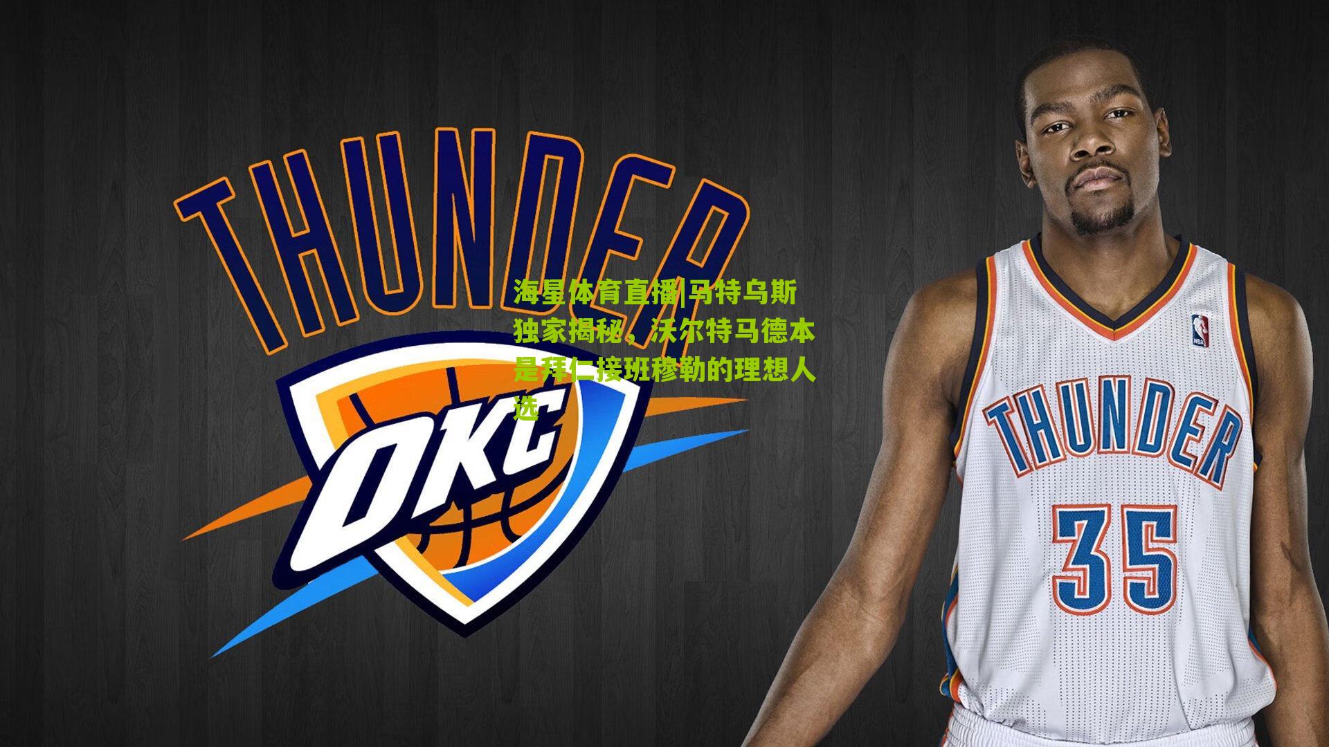 马特乌斯独家揭秘，沃尔特马德本是拜仁接班穆勒的理想人选