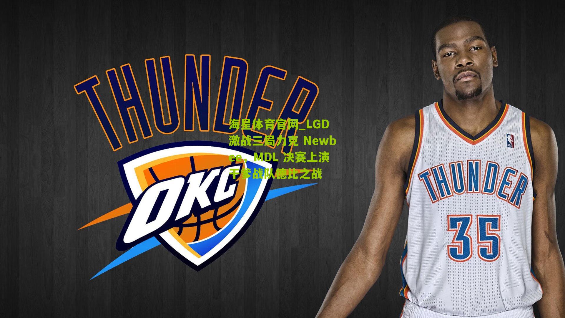 LGD 激战三局力克 Newbee,MDL 决赛上演干爹战队德比之战