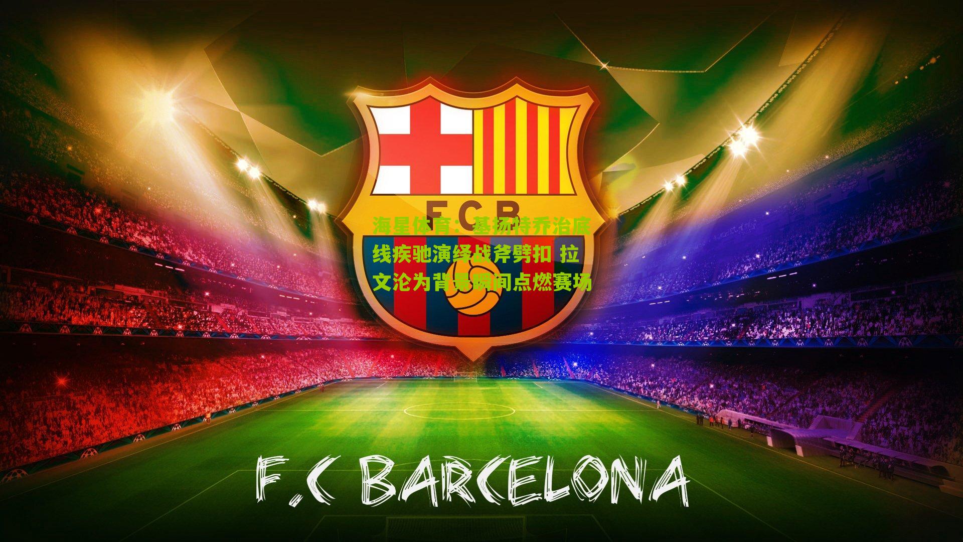 基扬特乔治底线疾驰演绎战斧劈扣 拉文沦为背景瞬间点燃赛场