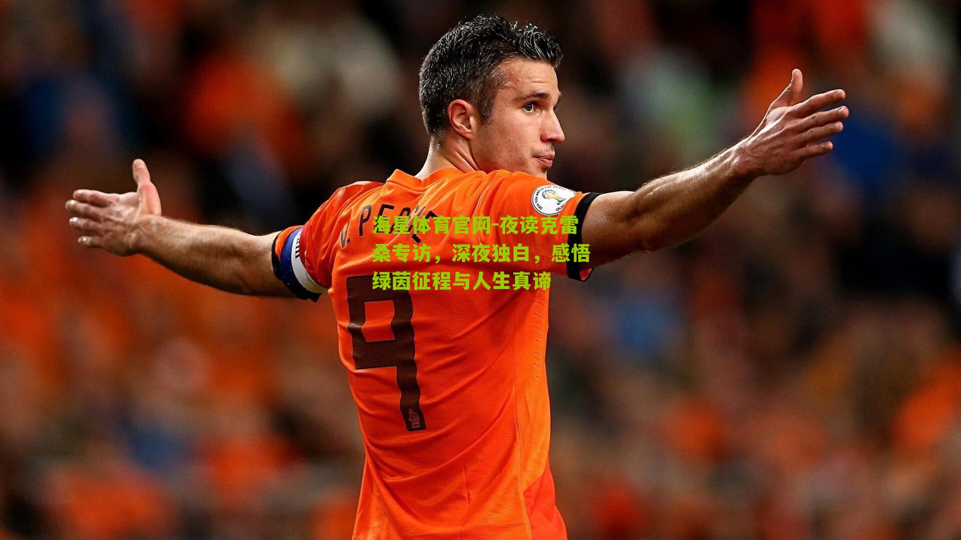 夜读克雷桑专访，深夜独白，感悟绿茵征程与人生真谛
