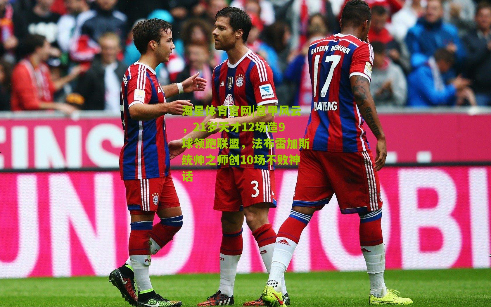 意甲风云,21岁天才12场造9球领跑联盟,法布雷加斯统帅之师创10场不败神话