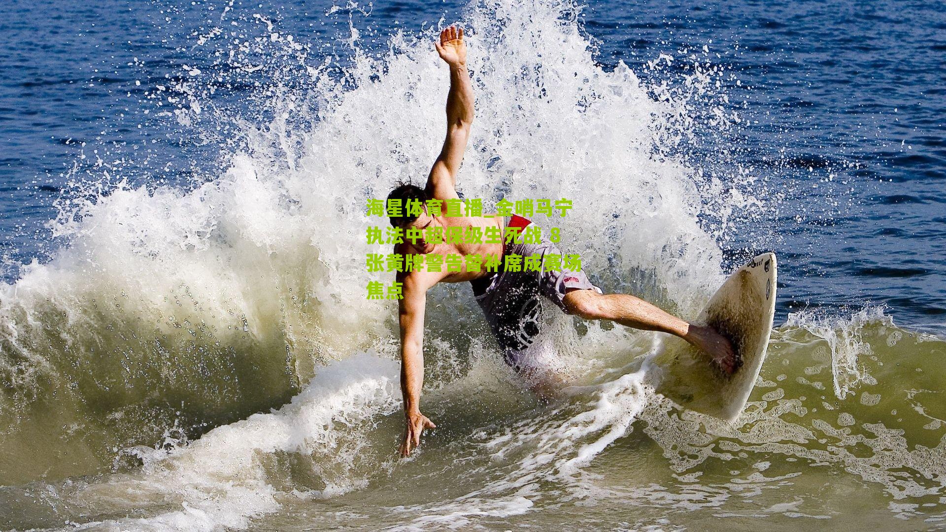 金哨马宁执法中超保级生死战 8张黄牌警告替补席成赛场焦点