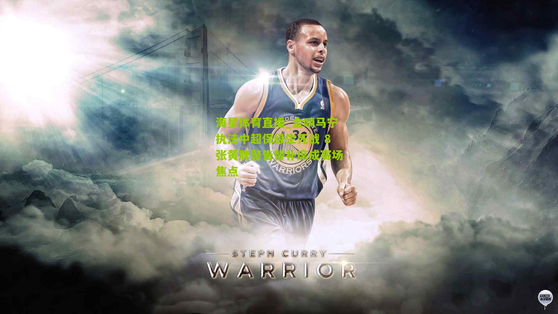 金哨马宁执法中超保级生死战 8张黄牌警告替补席成赛场焦点