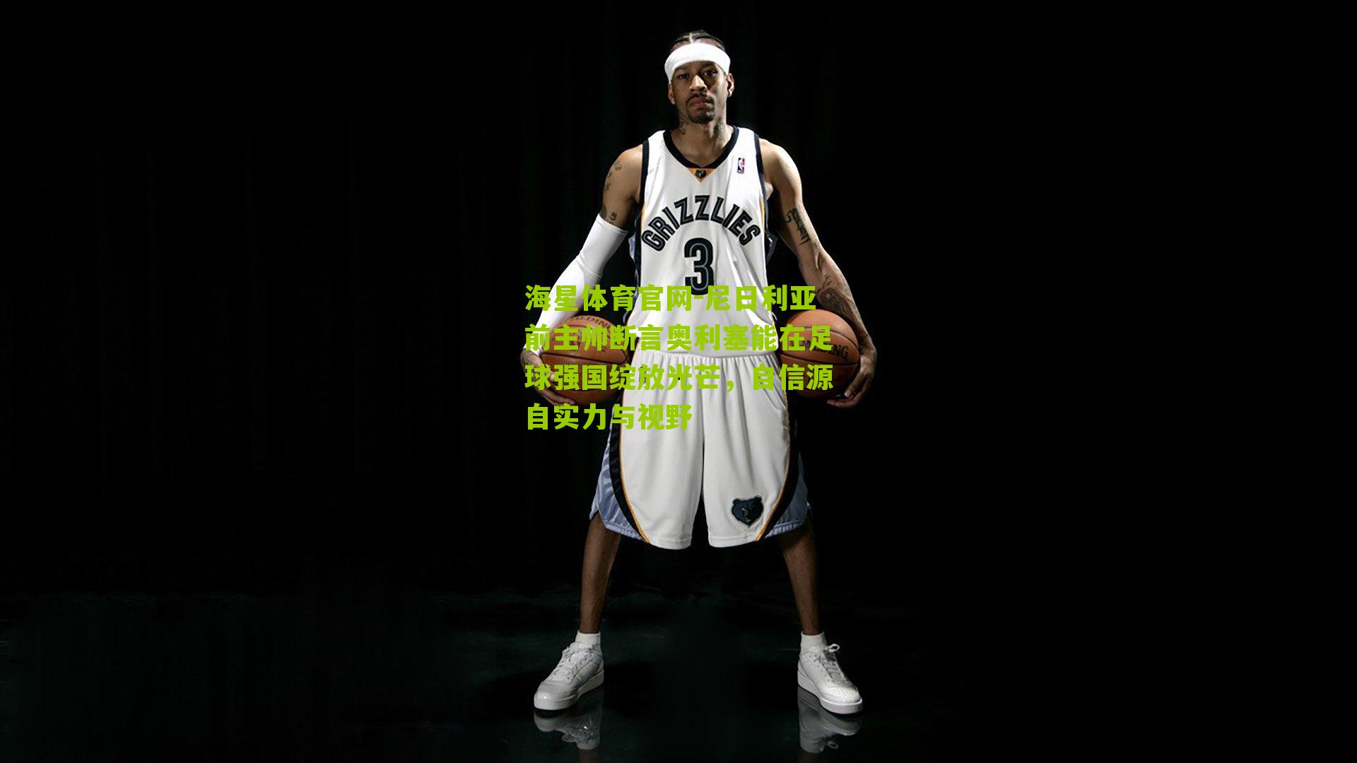 尼日利亚前主帅断言奥利塞能在足球强国绽放光芒，自信源自实力与视野