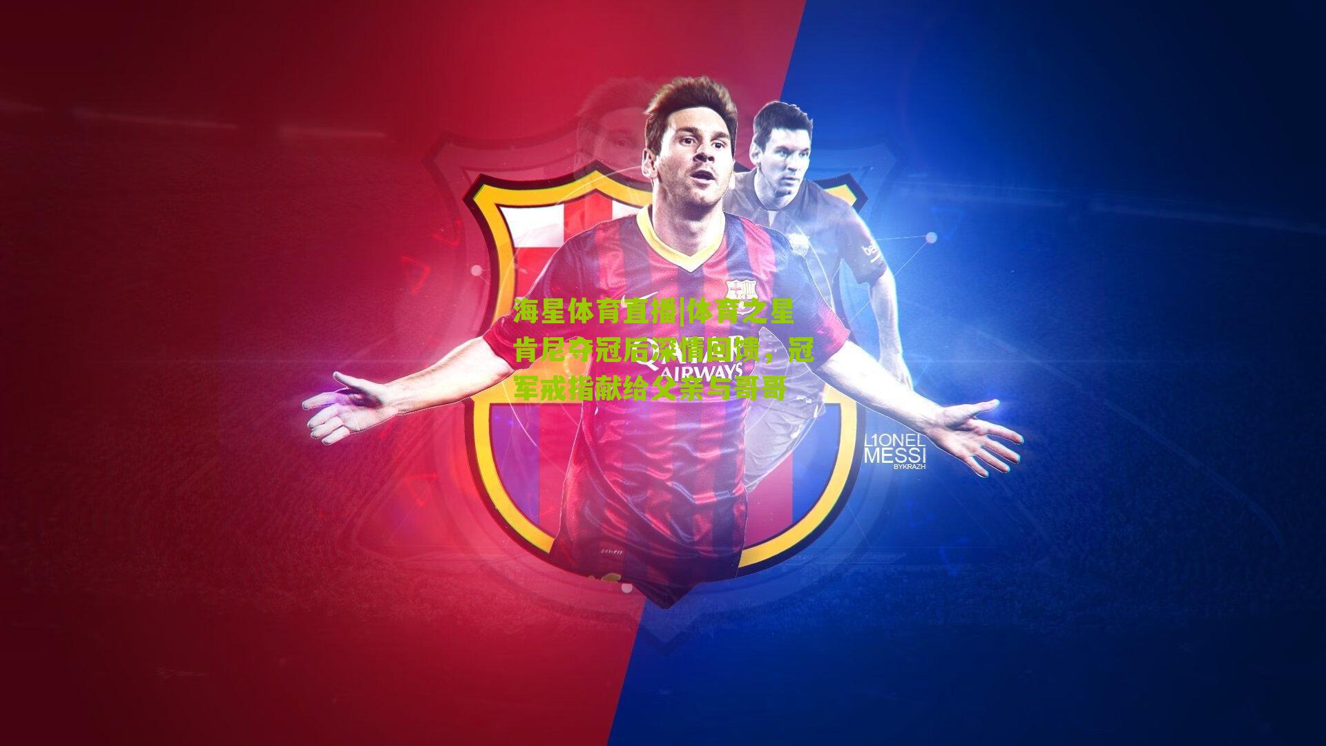 体育之星肯尼夺冠后深情回馈,冠军戒指献给父亲与哥哥