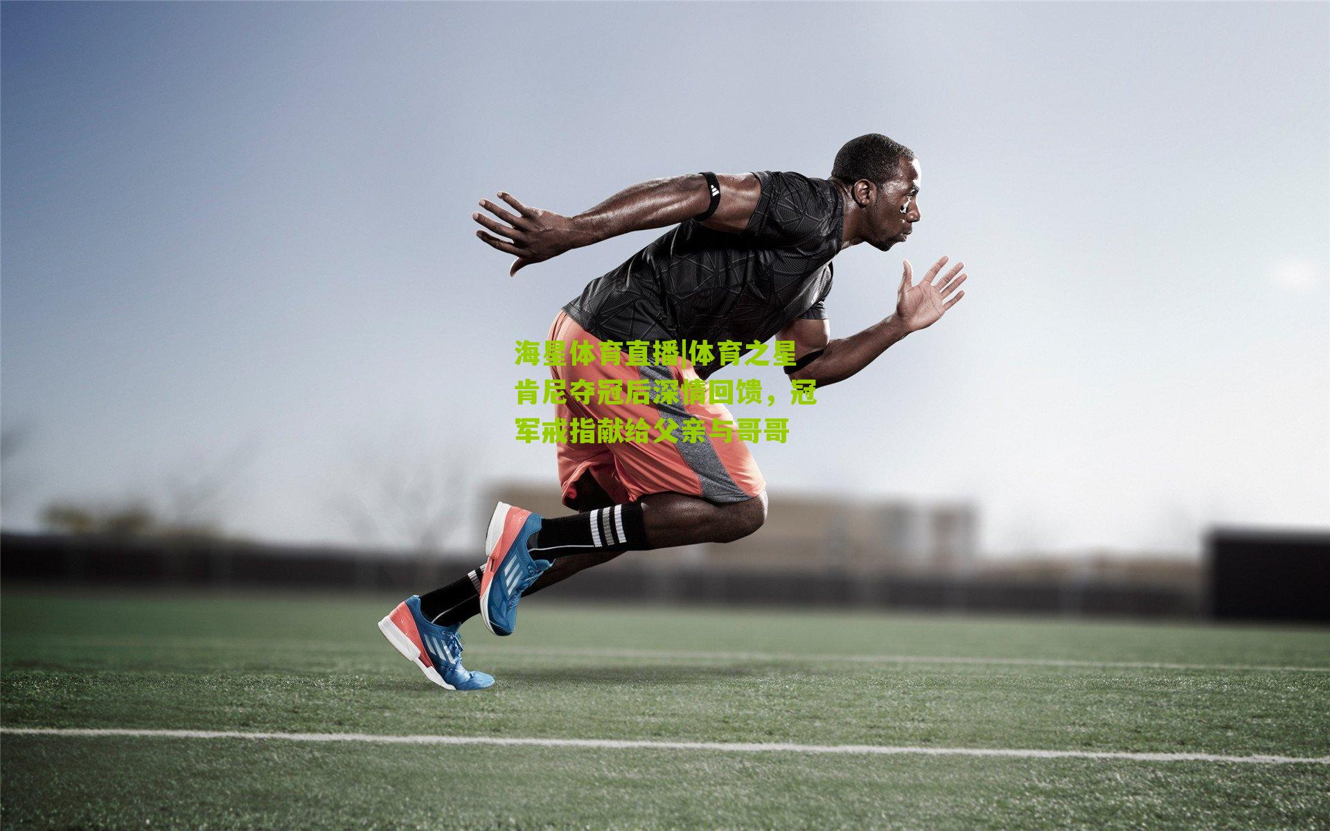 体育之星肯尼夺冠后深情回馈,冠军戒指献给父亲与哥哥