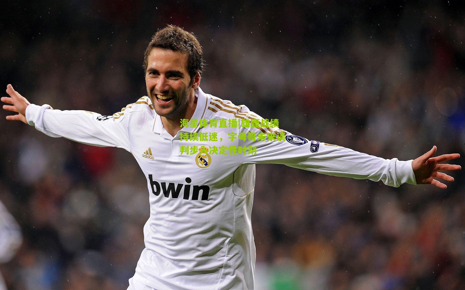 雄鹿战绩持续低迷，字母哥未来谈判步入决定性时刻