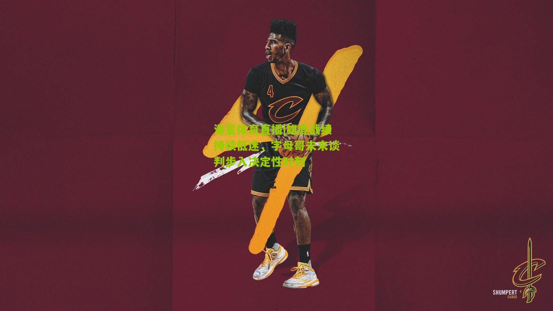 雄鹿战绩持续低迷，字母哥未来谈判步入决定性时刻