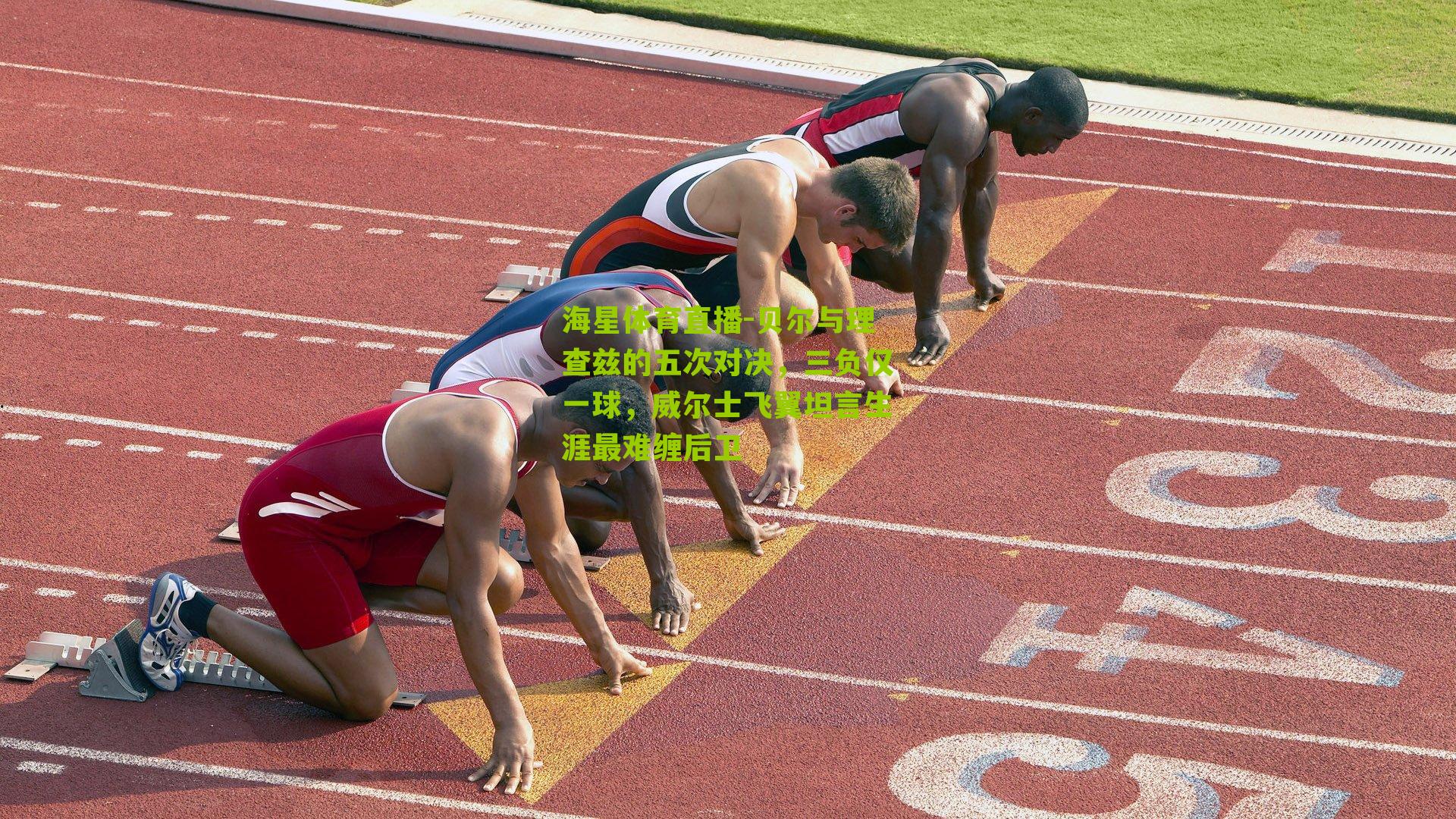 贝尔与理查兹的五次对决，三负仅一球，威尔士飞翼坦言生涯最难缠后卫