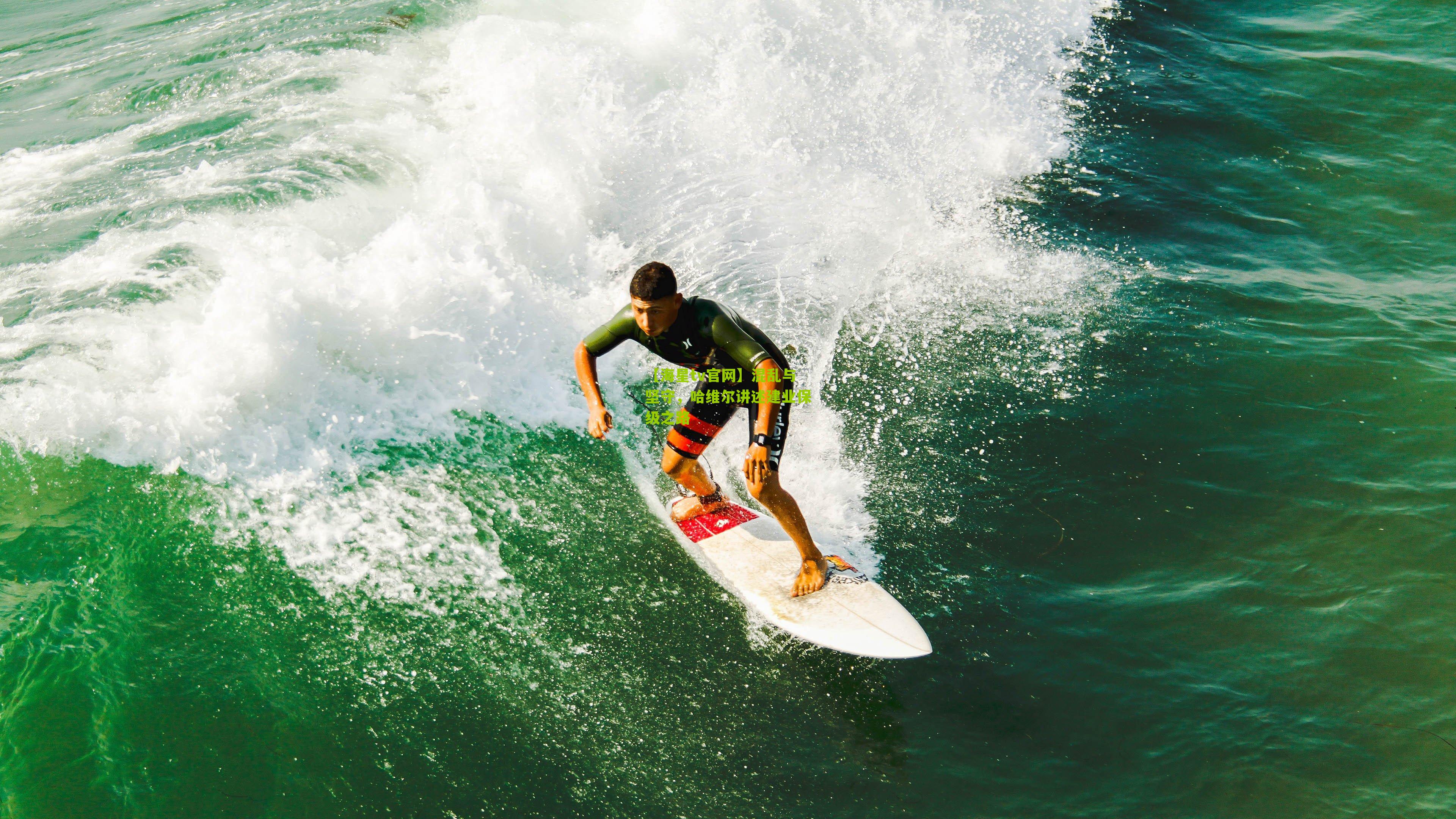 混乱与坚守，哈维尔讲述建业保级之路