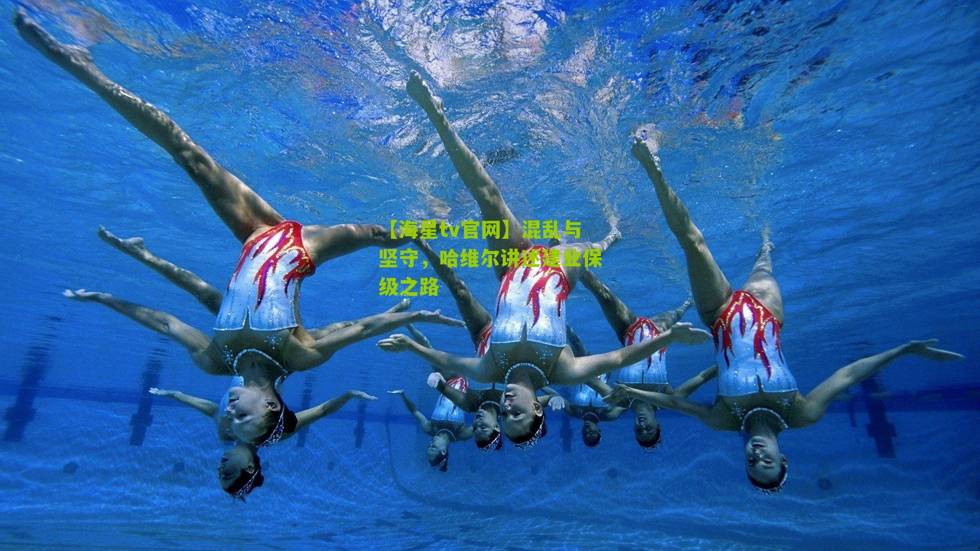 混乱与坚守，哈维尔讲述建业保级之路