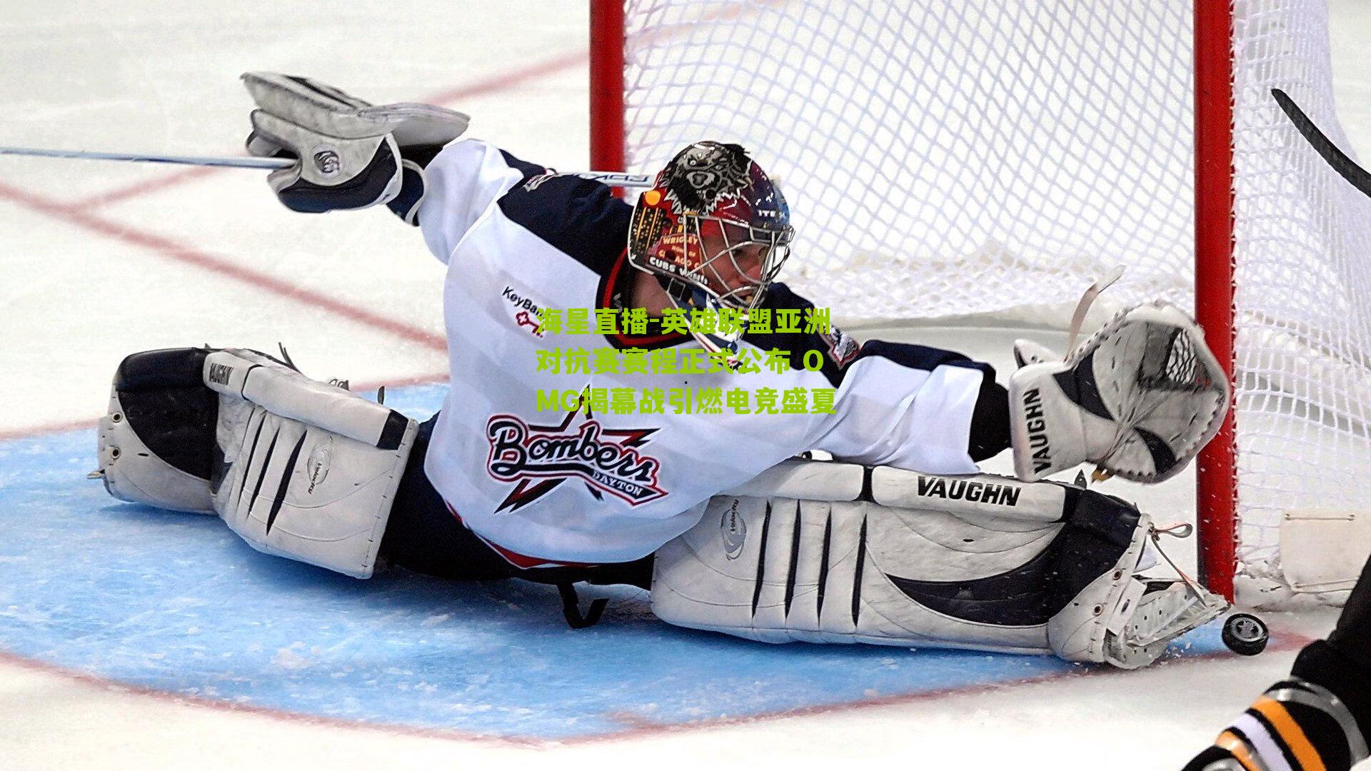 英雄联盟亚洲对抗赛赛程正式公布 OMG揭幕战引燃电竞盛夏