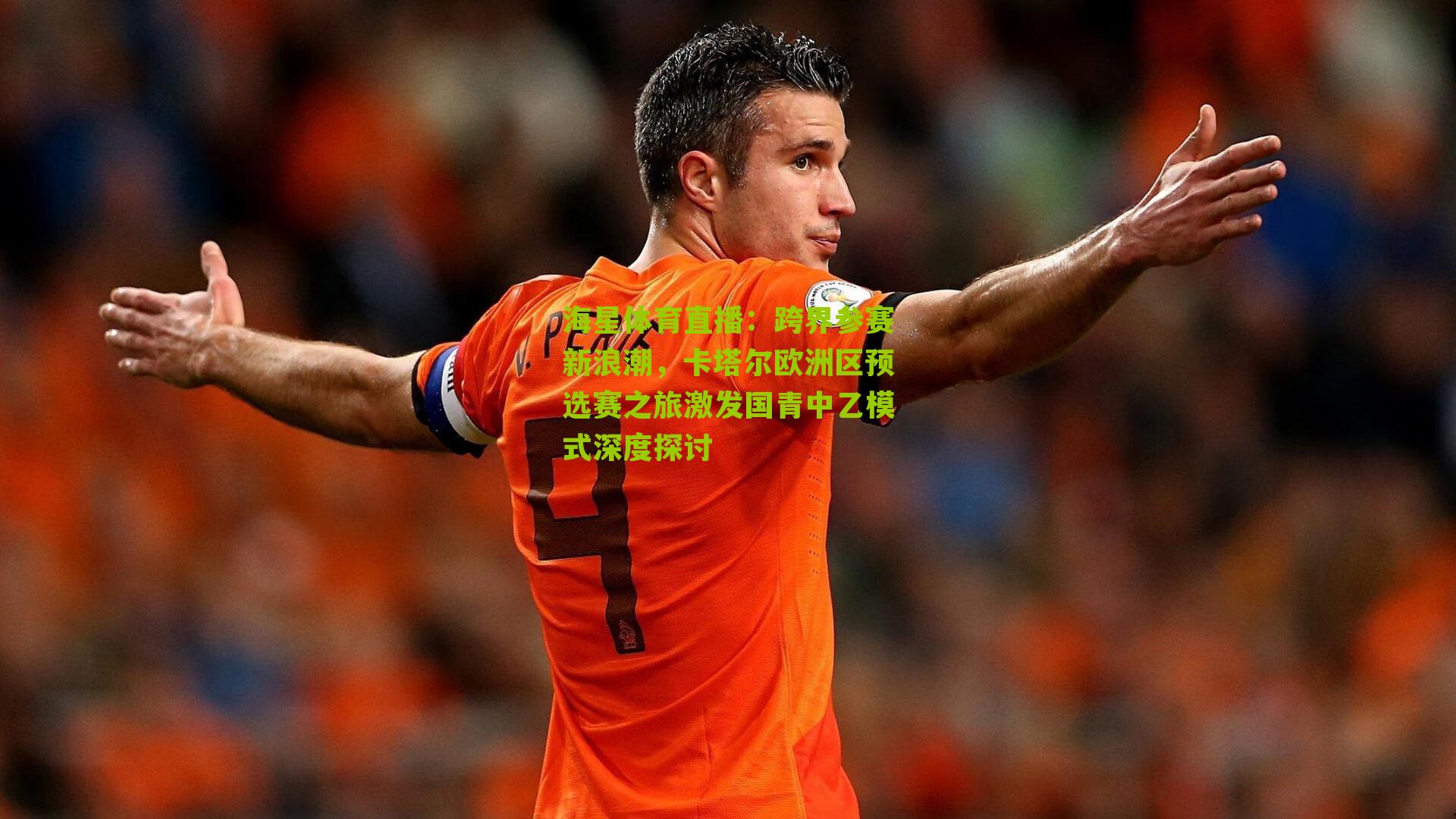 跨界参赛新浪潮，卡塔尔欧洲区预选赛之旅激发国青中乙模式深度探讨