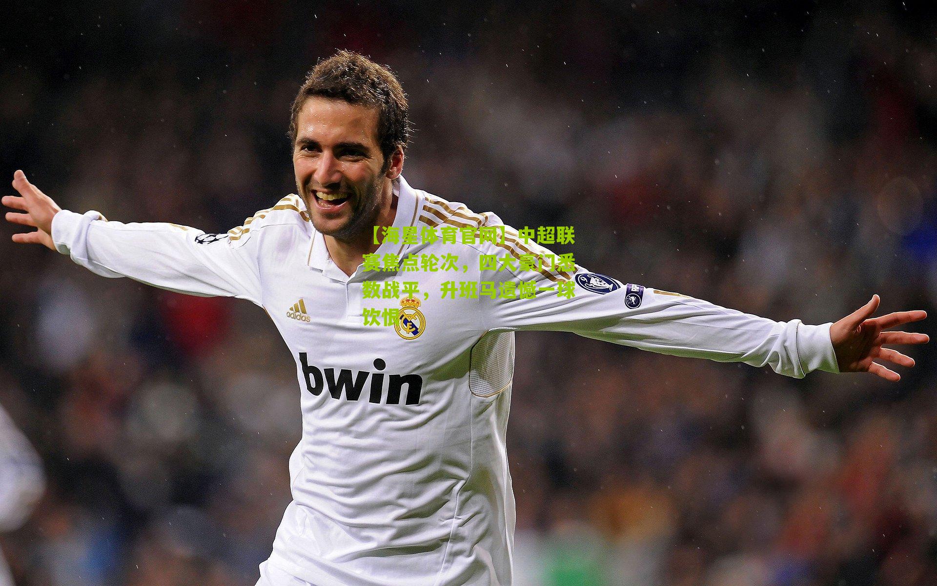 中超联赛焦点轮次，四大豪门悉数战平，升班马遗憾一球饮恨