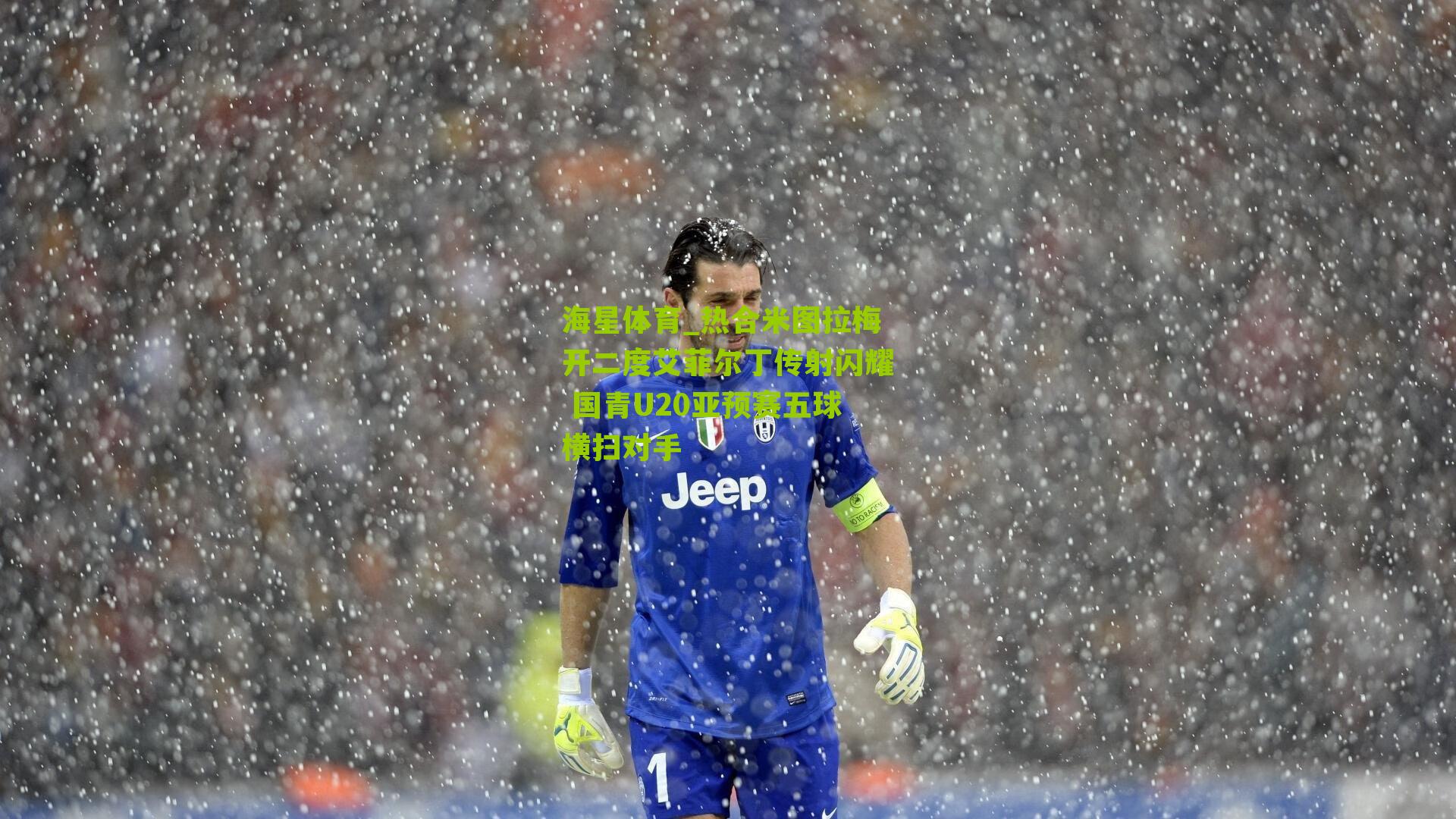 热合米图拉梅开二度艾菲尔丁传射闪耀 国青U20亚预赛五球横扫对手