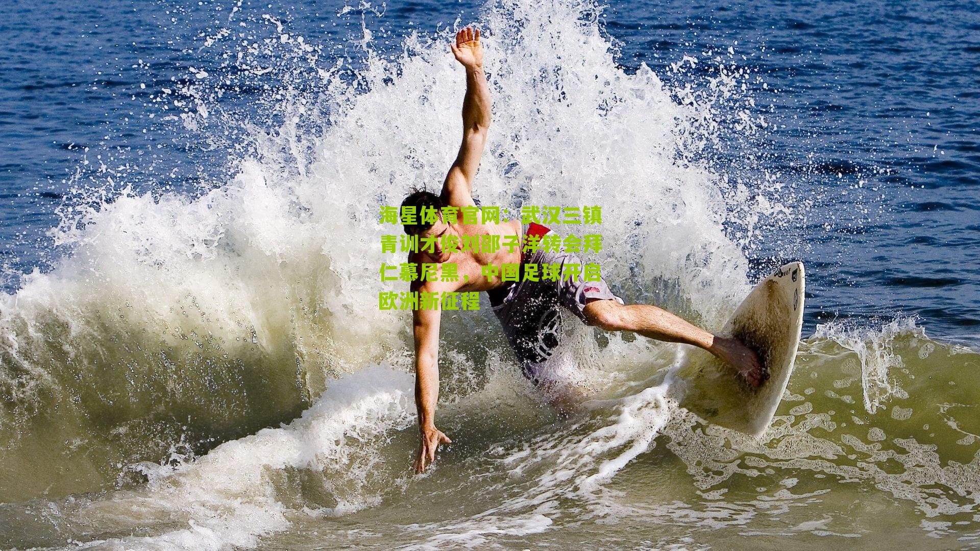 武汉三镇青训才俊刘邵子洋转会拜仁慕尼黑，中国足球开启欧洲新征程