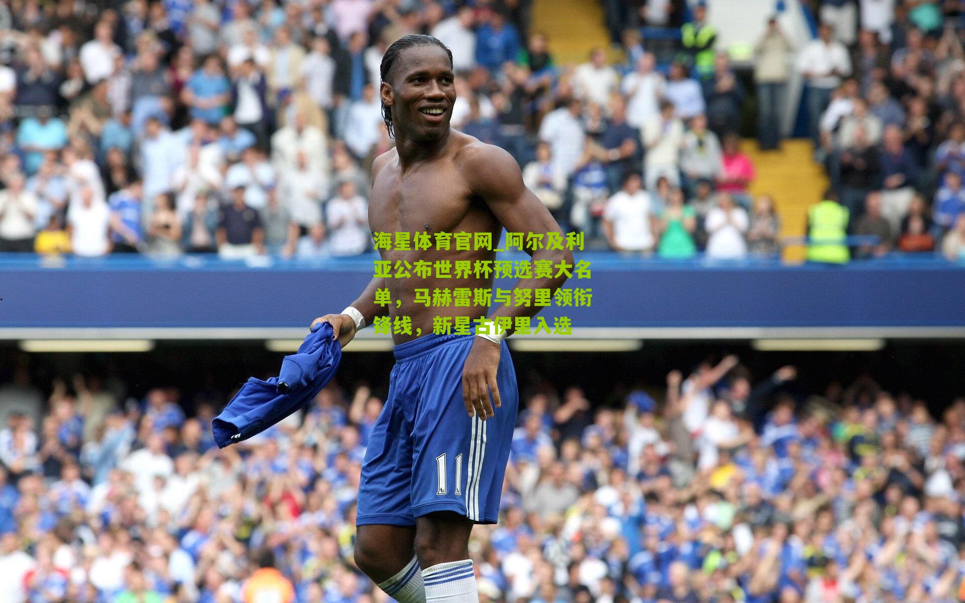 阿尔及利亚公布世界杯预选赛大名单,马赫雷斯与努里领衔锋线,新星古伊里入选