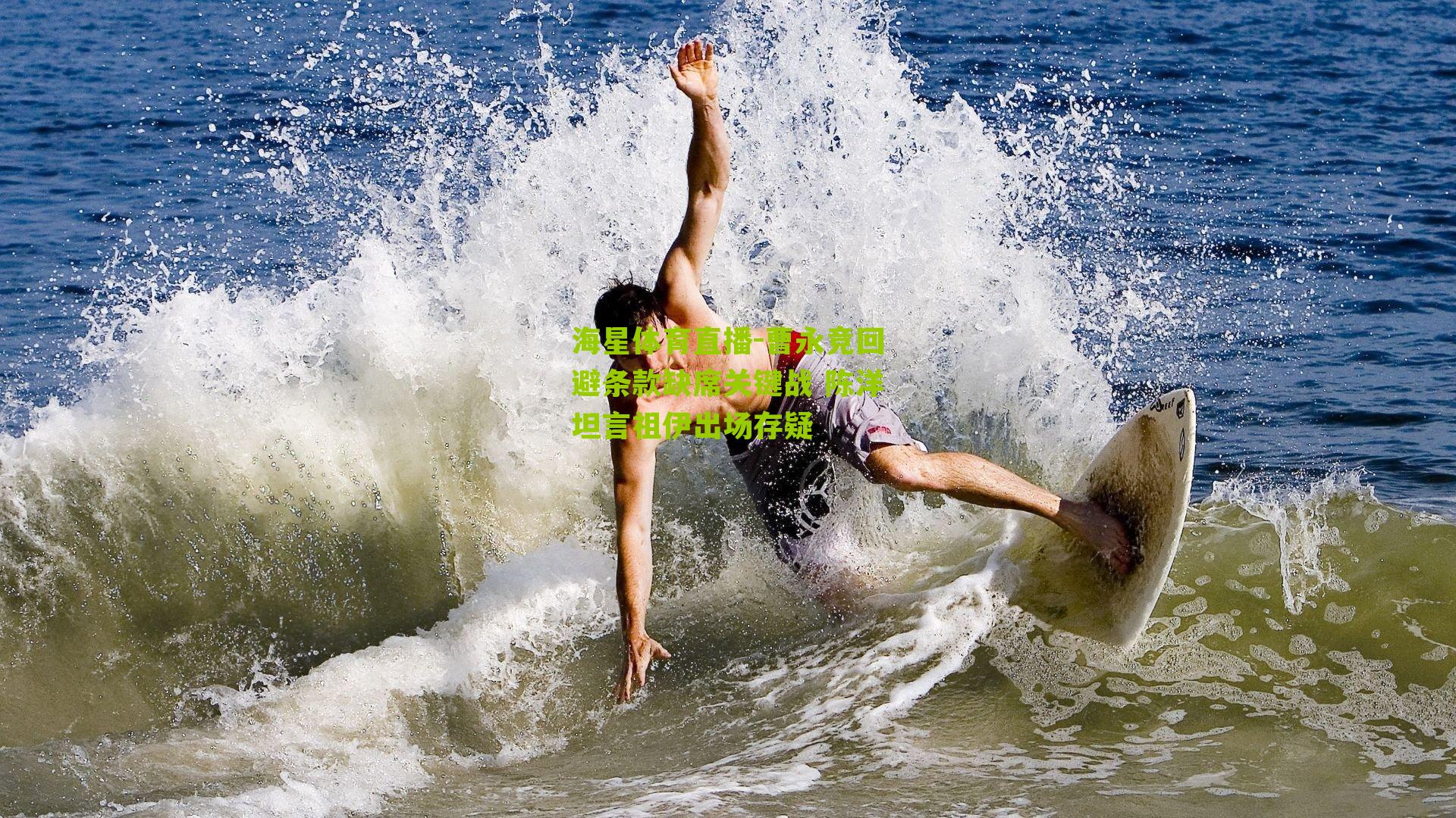 曹永竞回避条款缺席关键战 陈洋坦言祖伊出场存疑