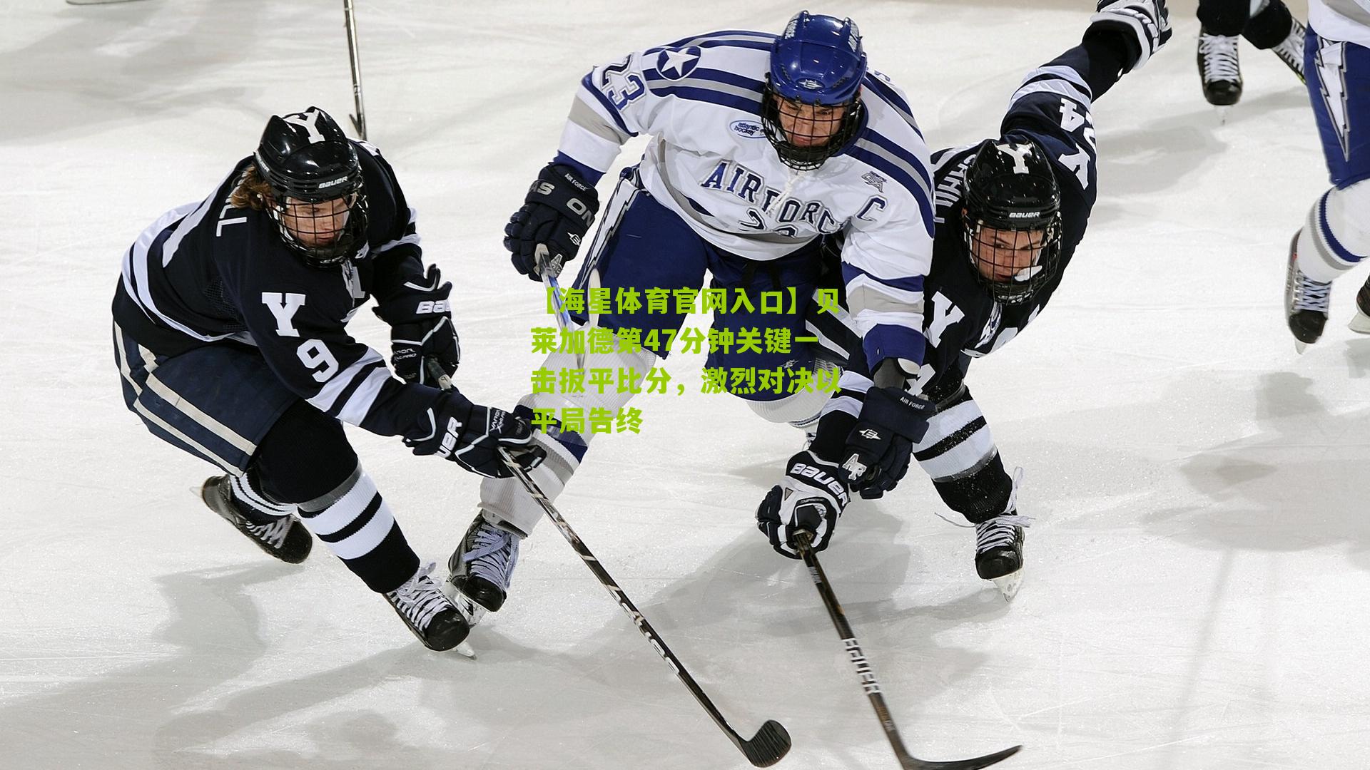 贝莱加德第47分钟关键一击扳平比分，激烈对决以平局告终