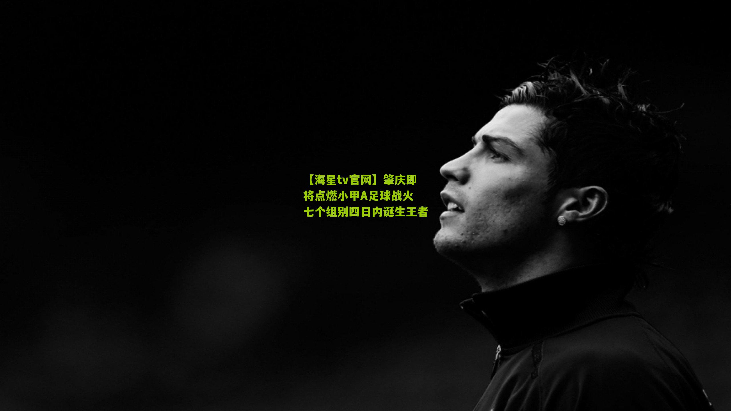 肇庆即将点燃小甲A足球战火 七个组别四日内诞生王者