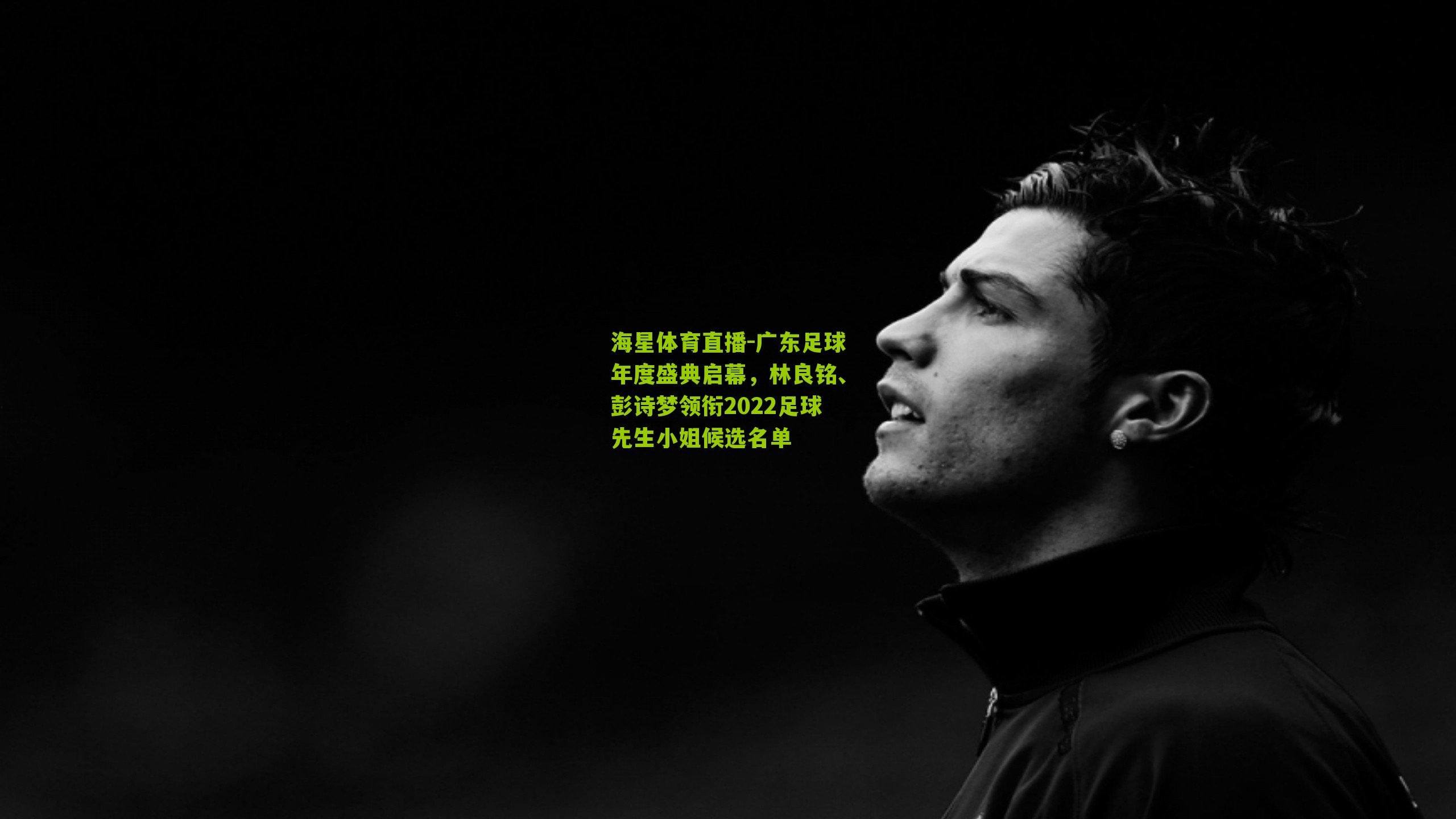 广东足球年度盛典启幕,林良铭、彭诗梦领衔2022足球先生小姐候选名单