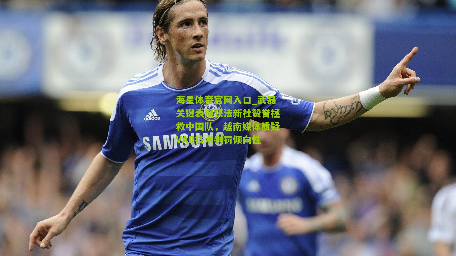 武磊关键表现获法新社赞誉拯救中国队，越南媒体质疑VAR技术判罚倾向性