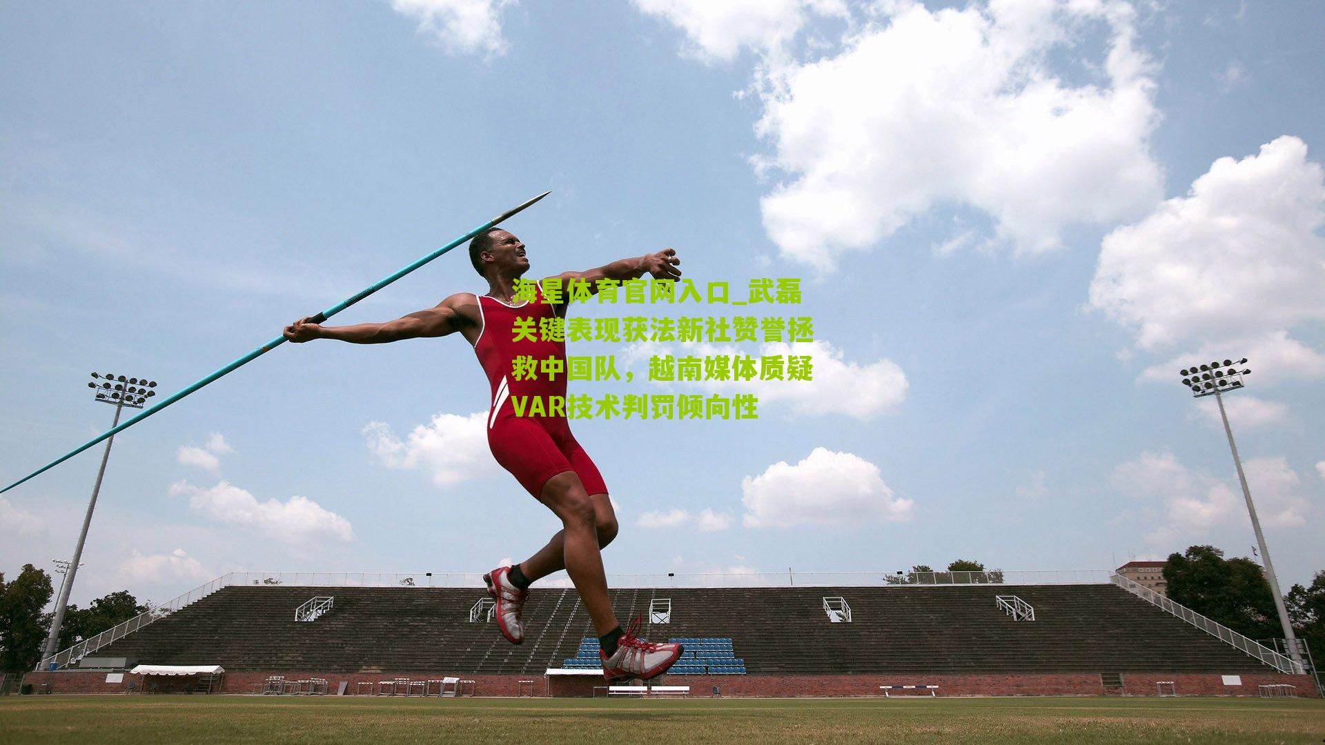 武磊关键表现获法新社赞誉拯救中国队，越南媒体质疑VAR技术判罚倾向性