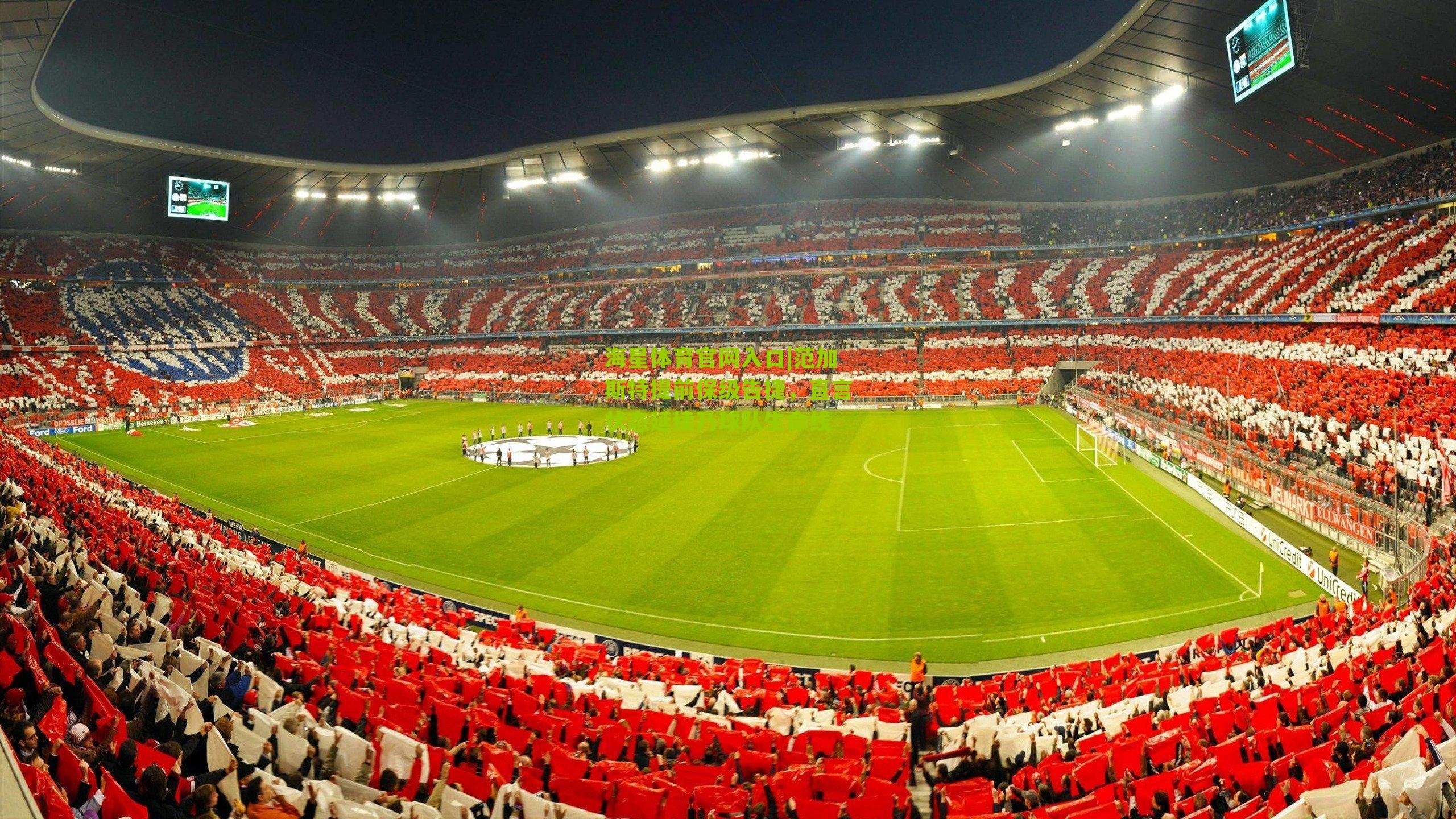 范加斯特提前保级告捷，直言状态延续乃球队生命线