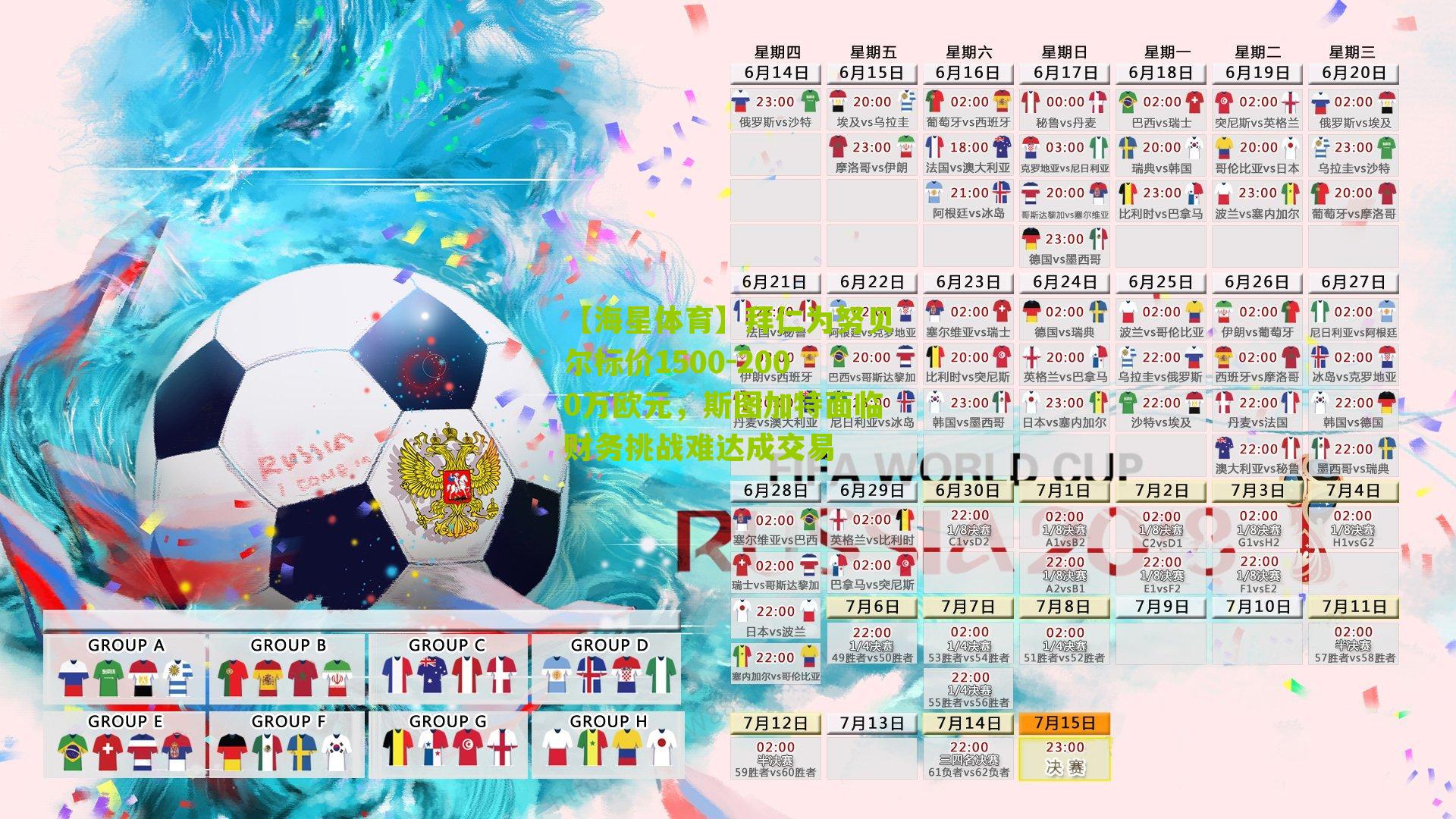 拜仁为努贝尔标价1500-2000万欧元,斯图加特面临财务挑战难达成交易